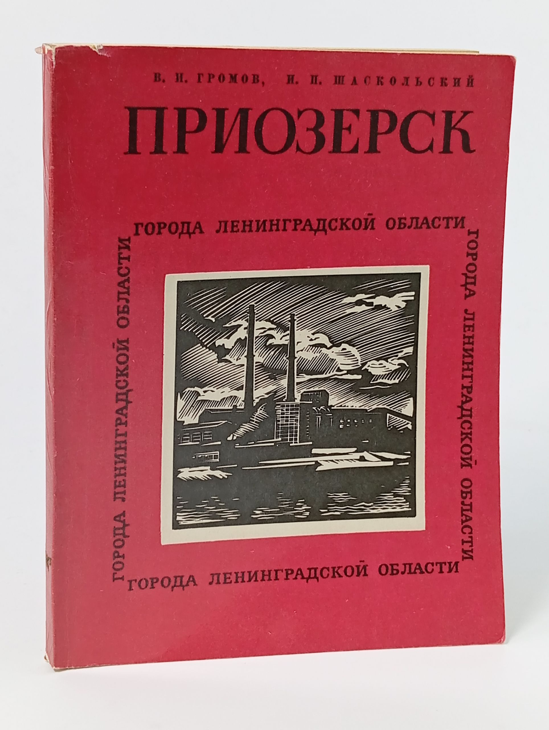 Обложка: Приозерск