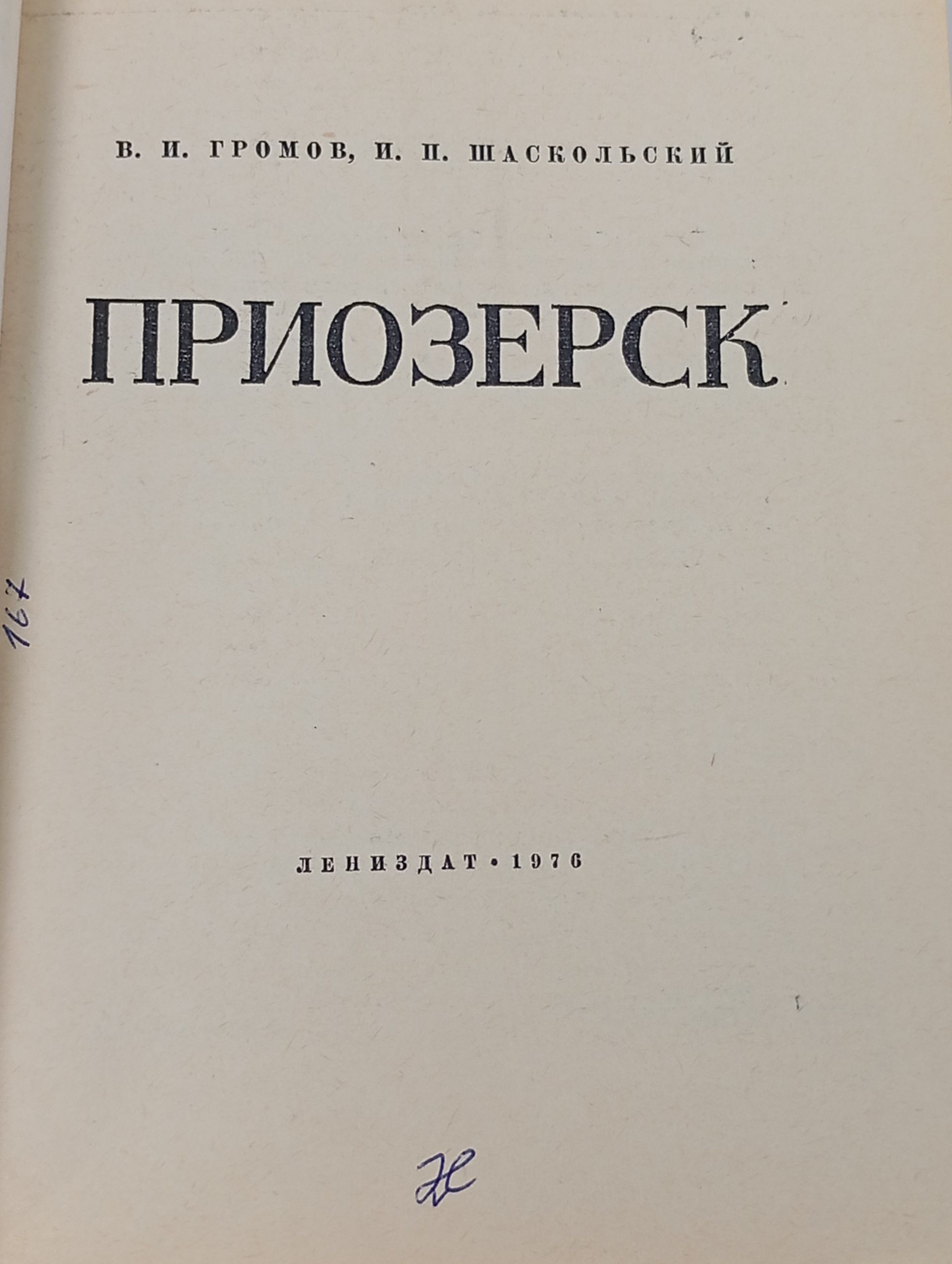 Приозерск