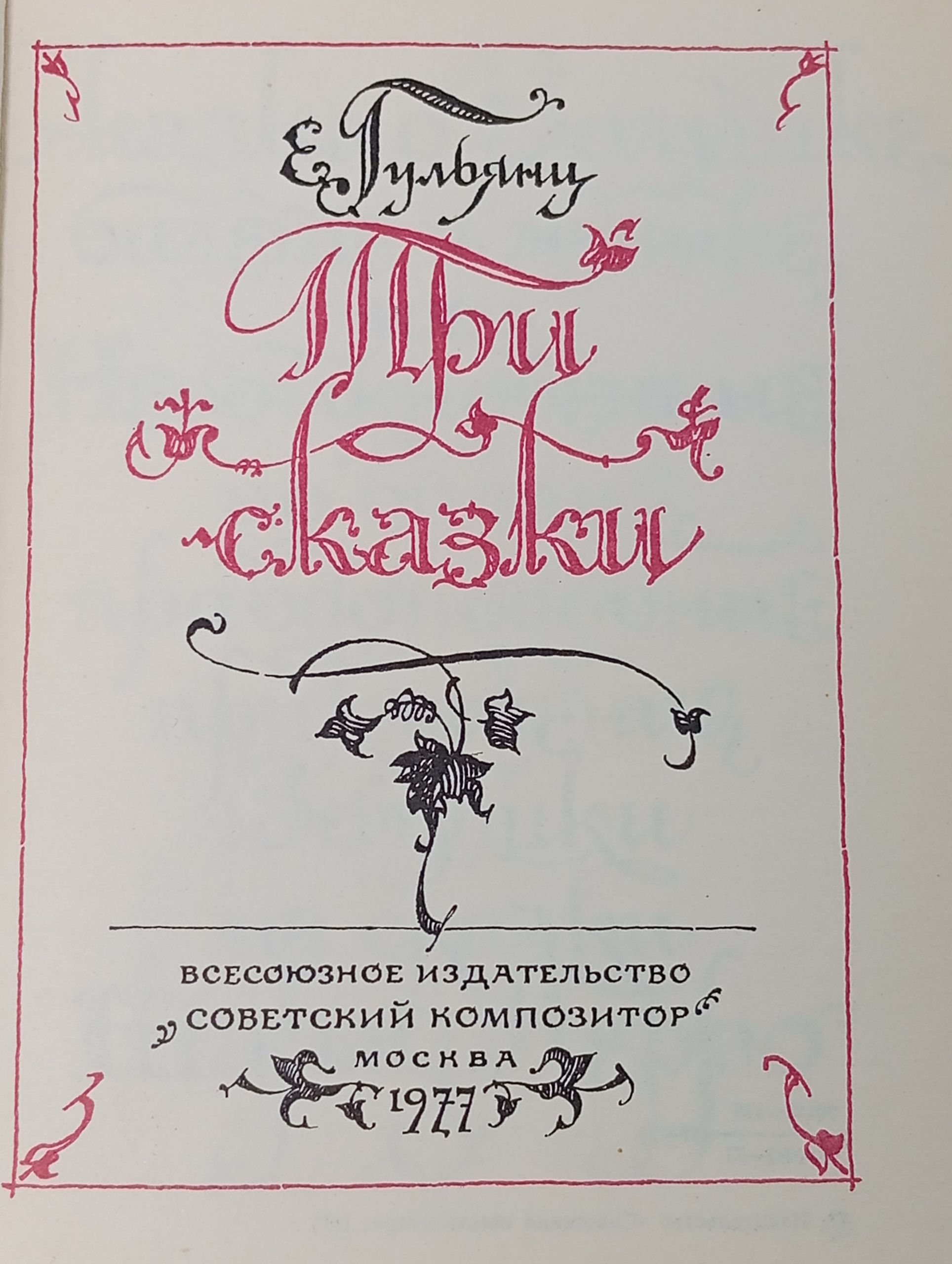 Три сказки
