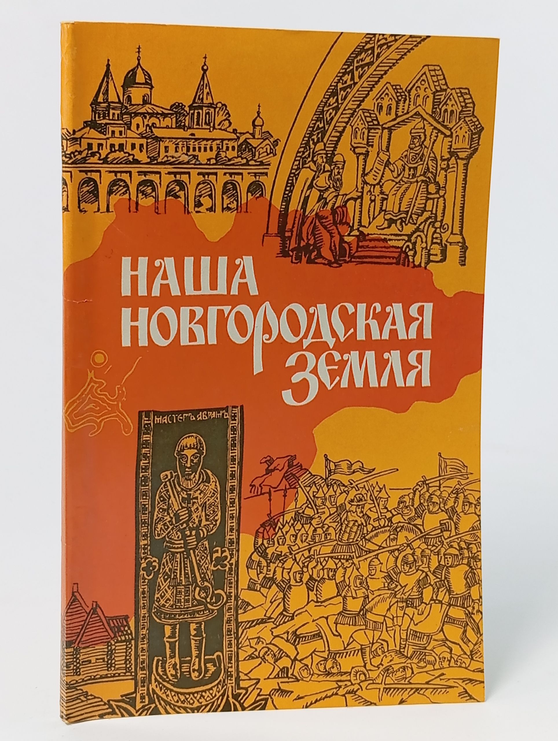 Обложка: Наша новгородская земля