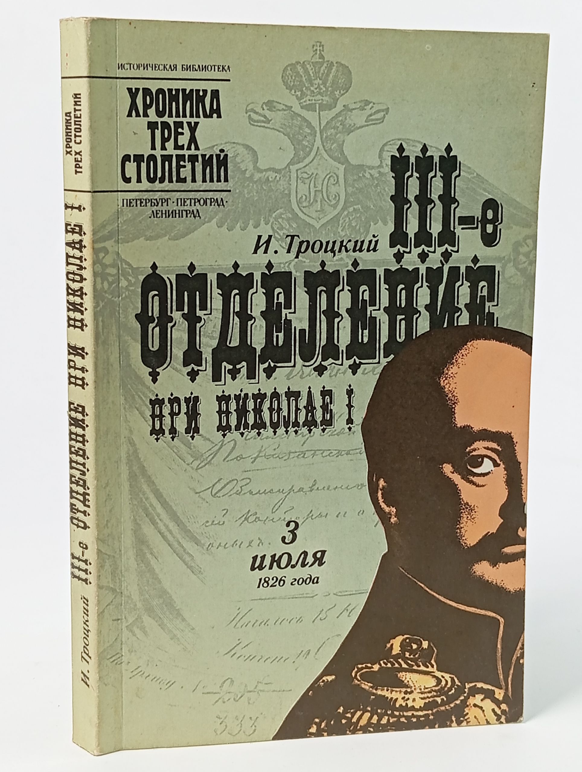 Обложка: III отделение при Николае I. Жизнь Шервуда-Верного