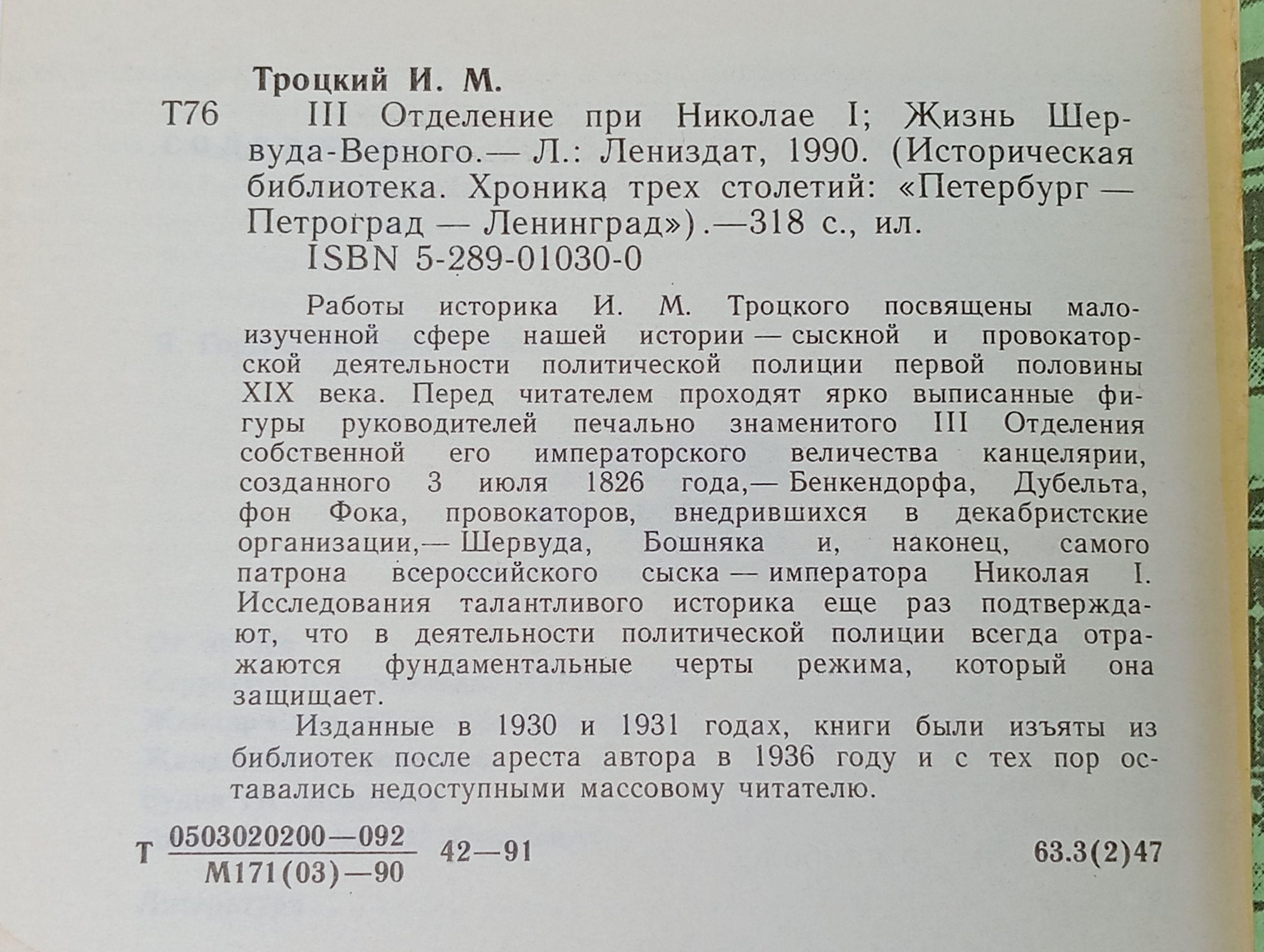 III отделение при Николае I. Жизнь Шервуда-Верного