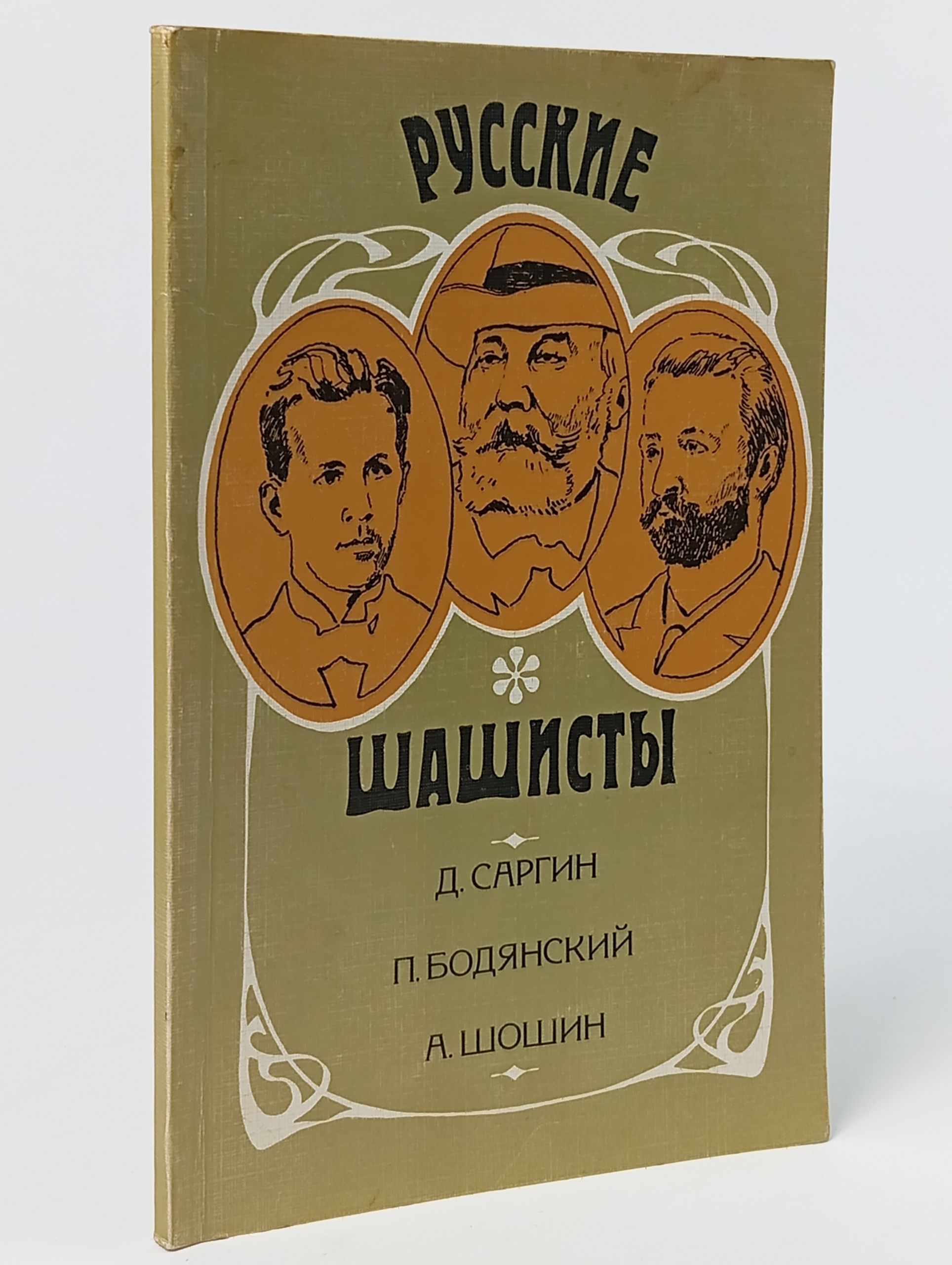 Обложка: Русские шашисты: Д. Саргин, П. Бодянский, А. Шошин