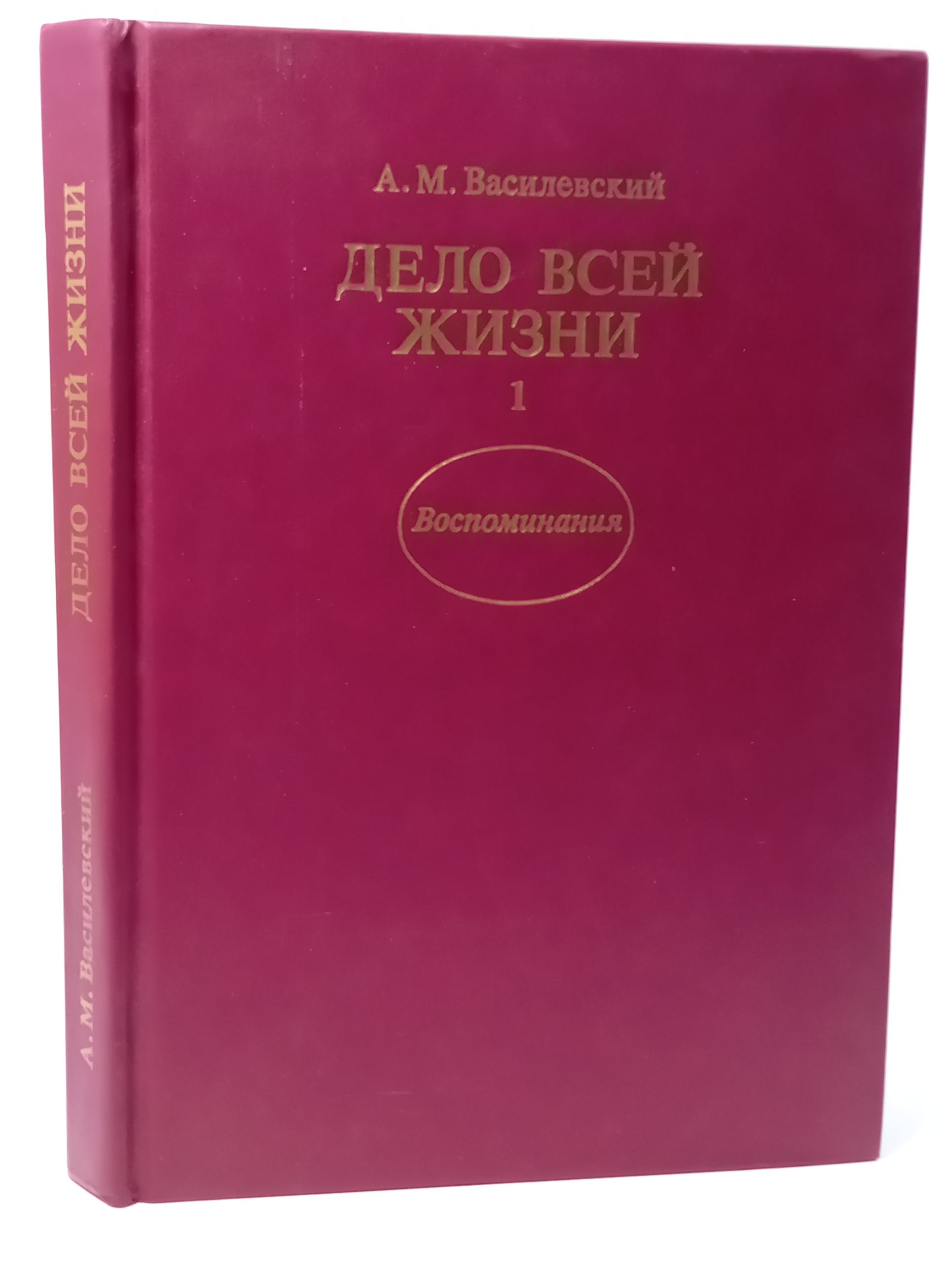 Обложка: Дело всей жизни. Кн. 1. Воспоминания