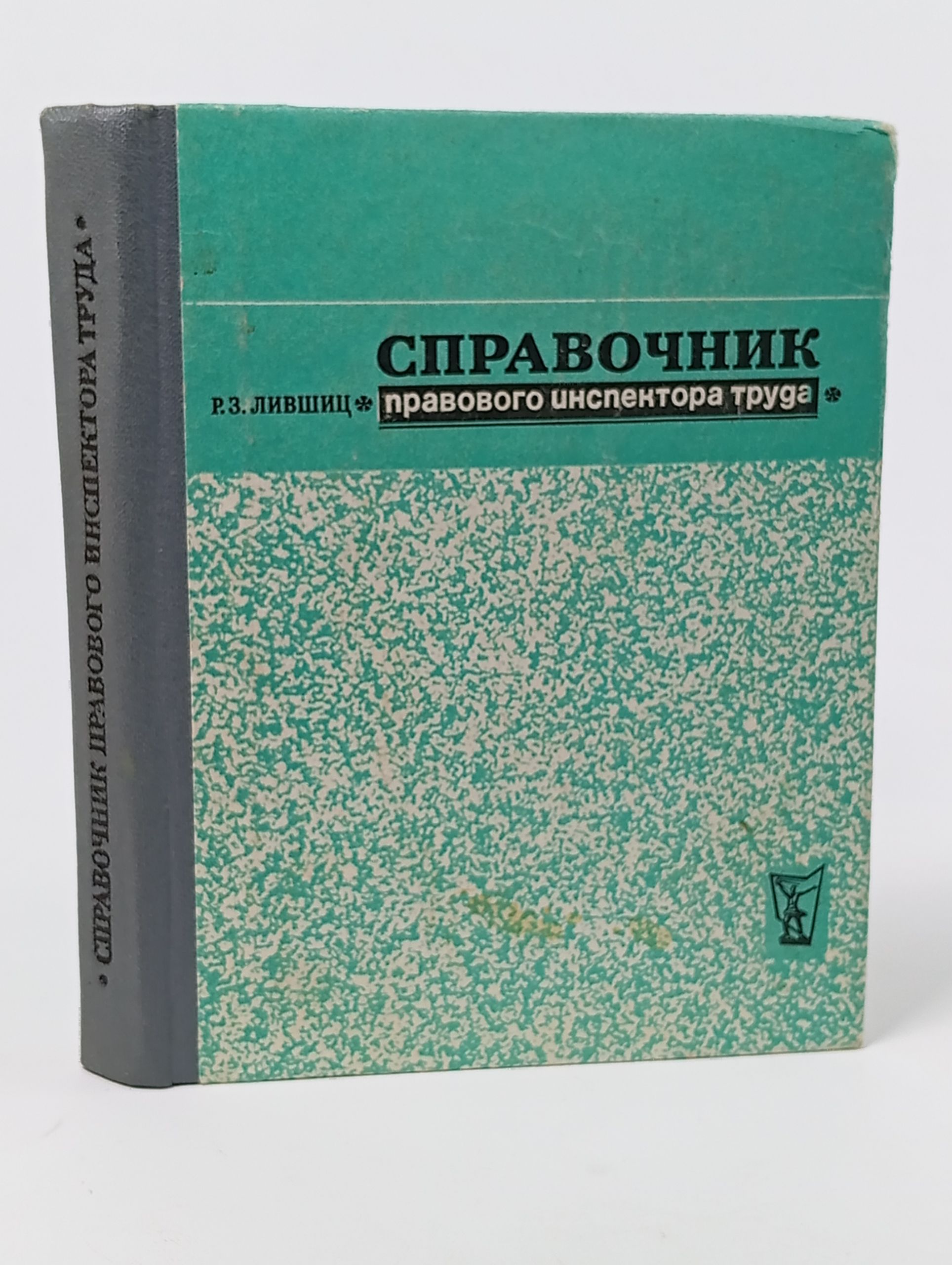 Обложка: Справочник правового инспектора труда