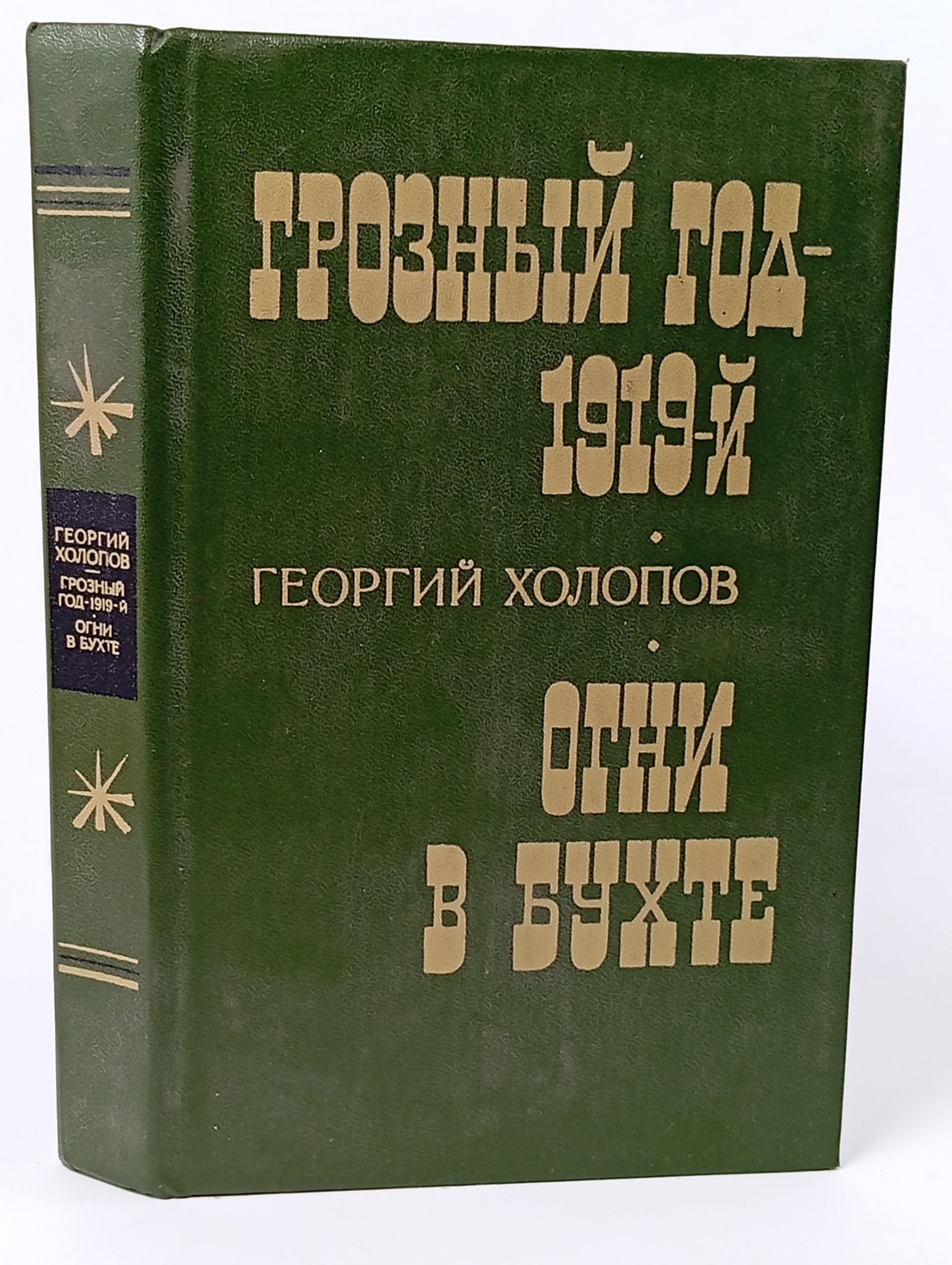Обложка: Грозный год. 1919-й. Огни в бухте