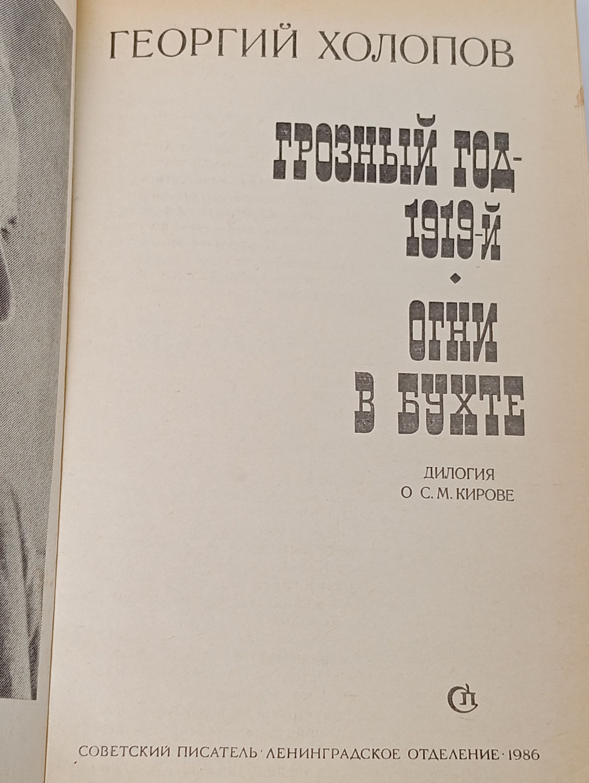 Грозный год. 1919-й. Огни в бухте