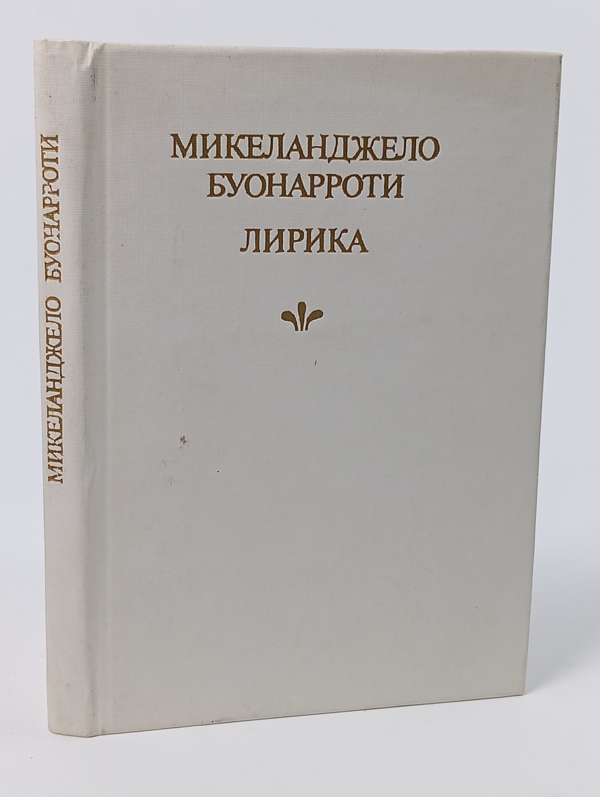 Обложка: Лирика. Микеланджело Буонарроти