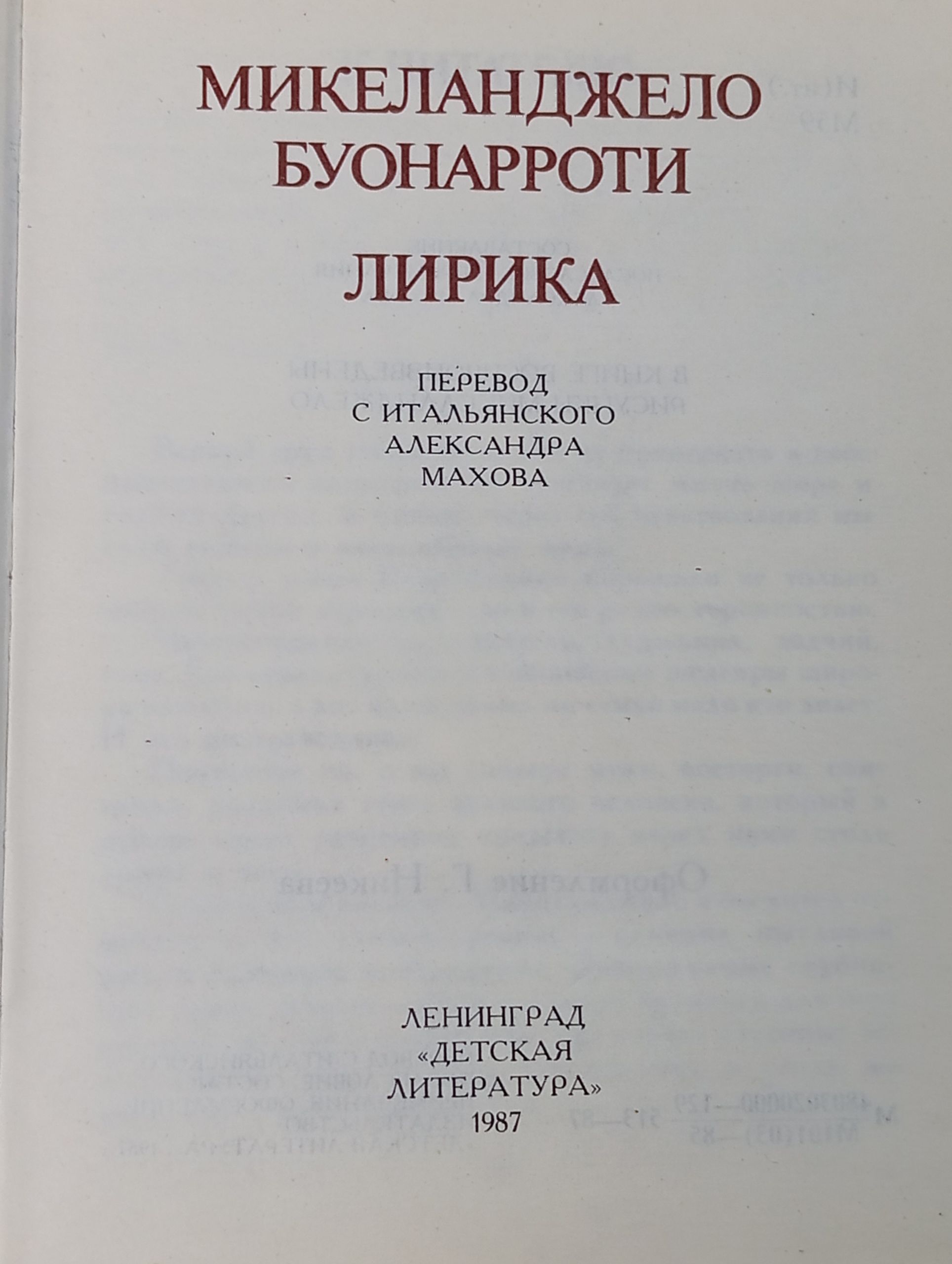 Лирика. Микеланджело Буонарроти