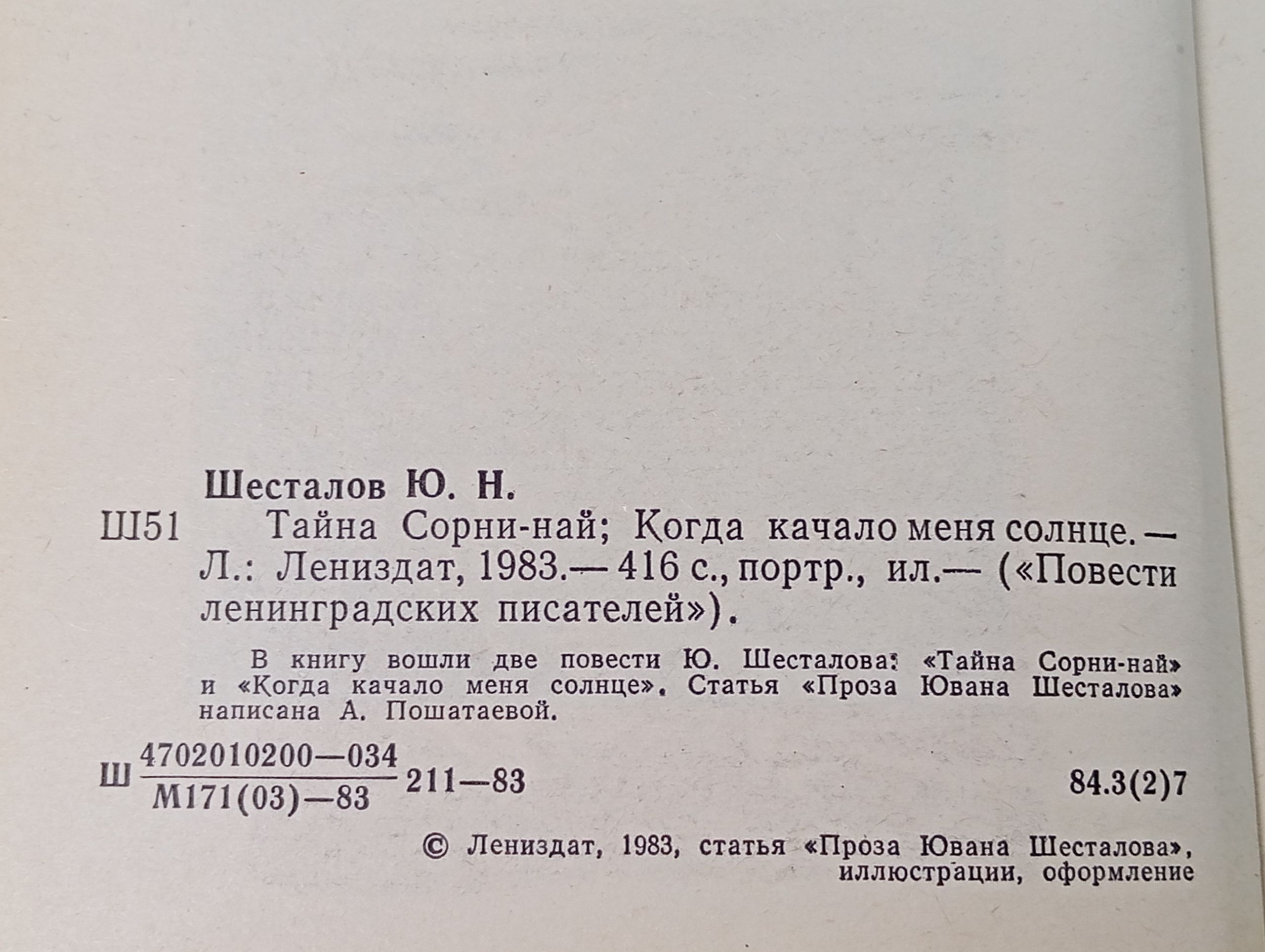 Тайна Сорни-най; Когда качало меня солнце