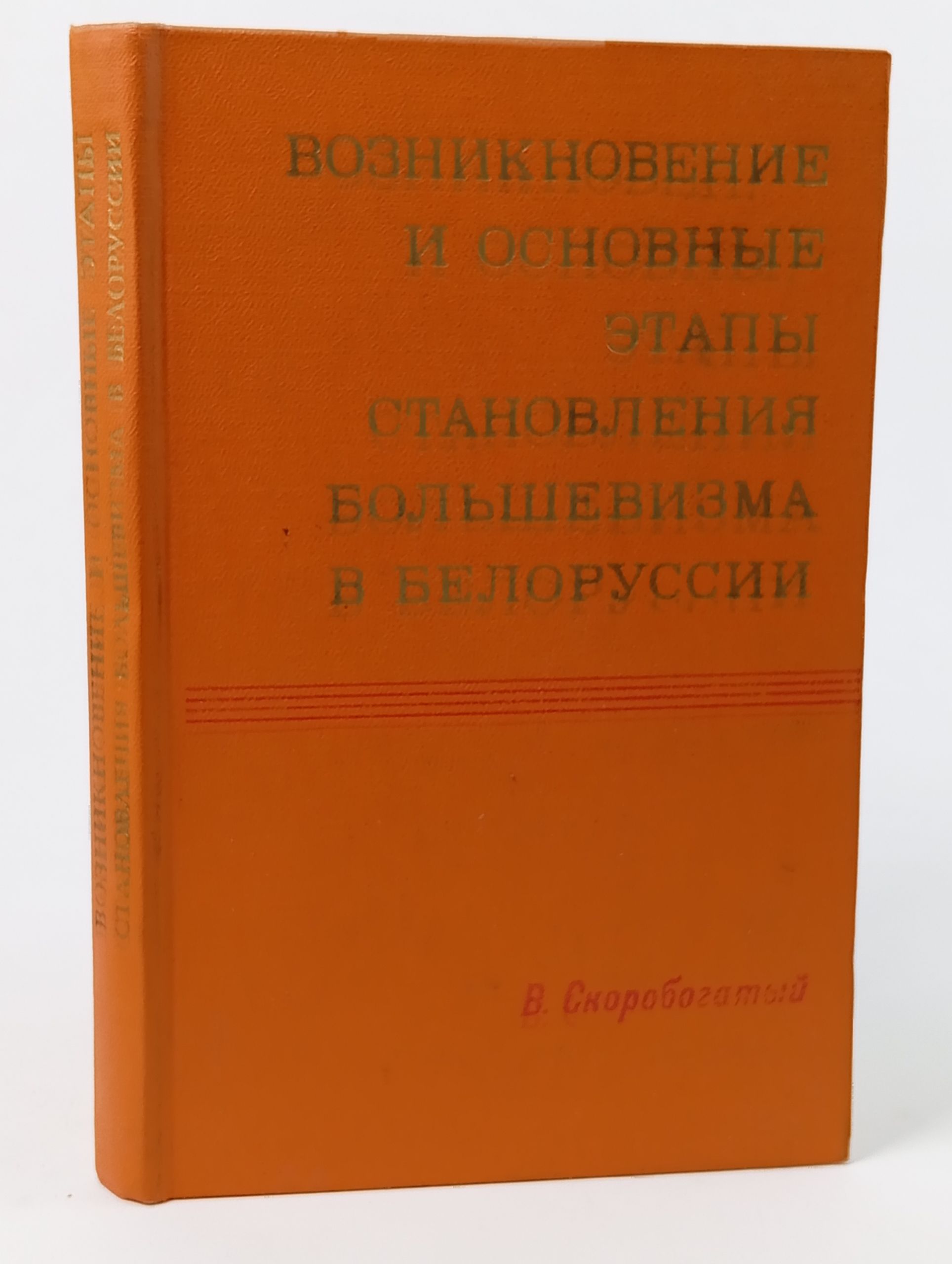 Обложка: Возникновение и основные этапы становления большевизма в Белоруссии (1903 - 1917 гг.)