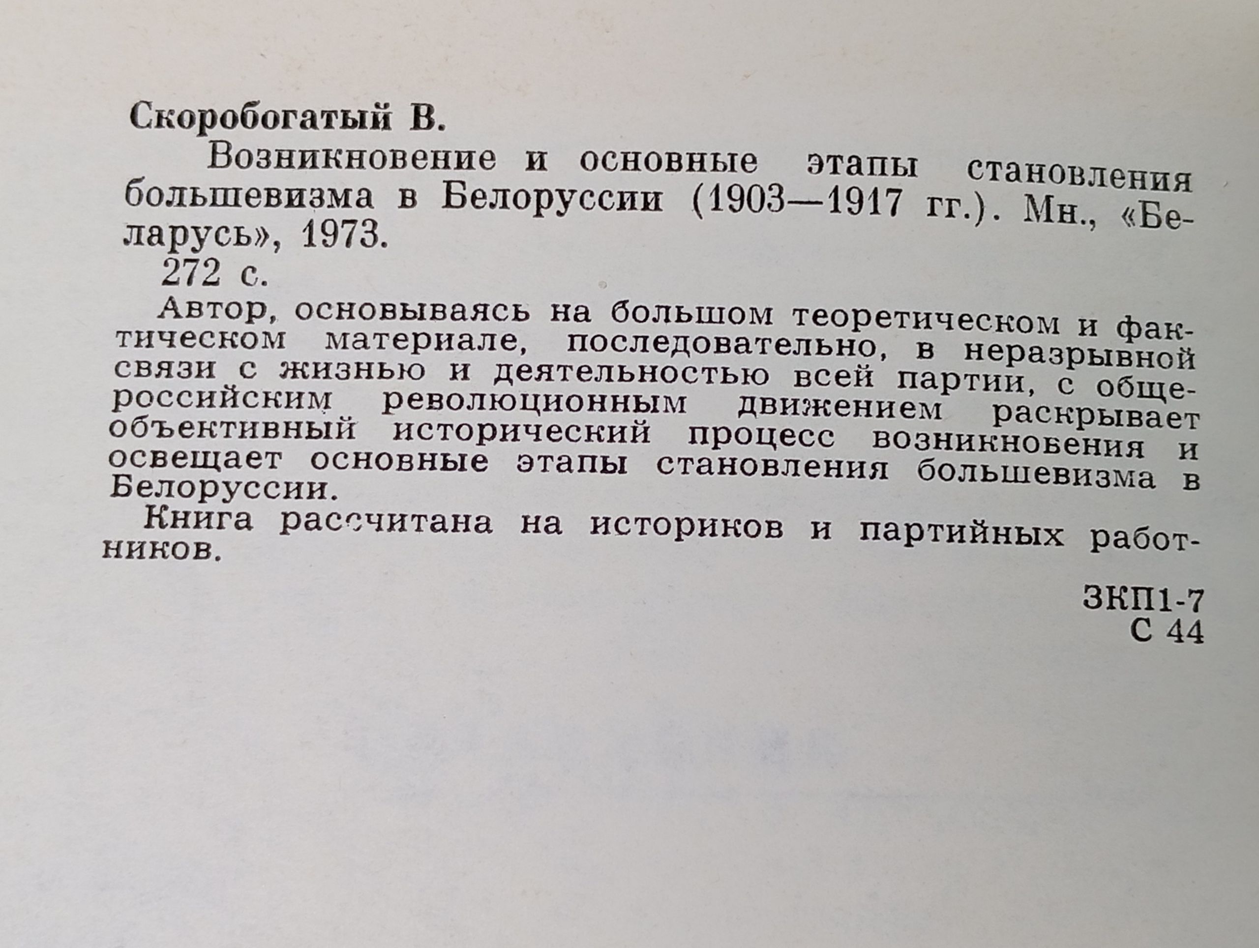 Возникновение и основные этапы становления большевизма в Белоруссии (1903 - 1917 гг.)