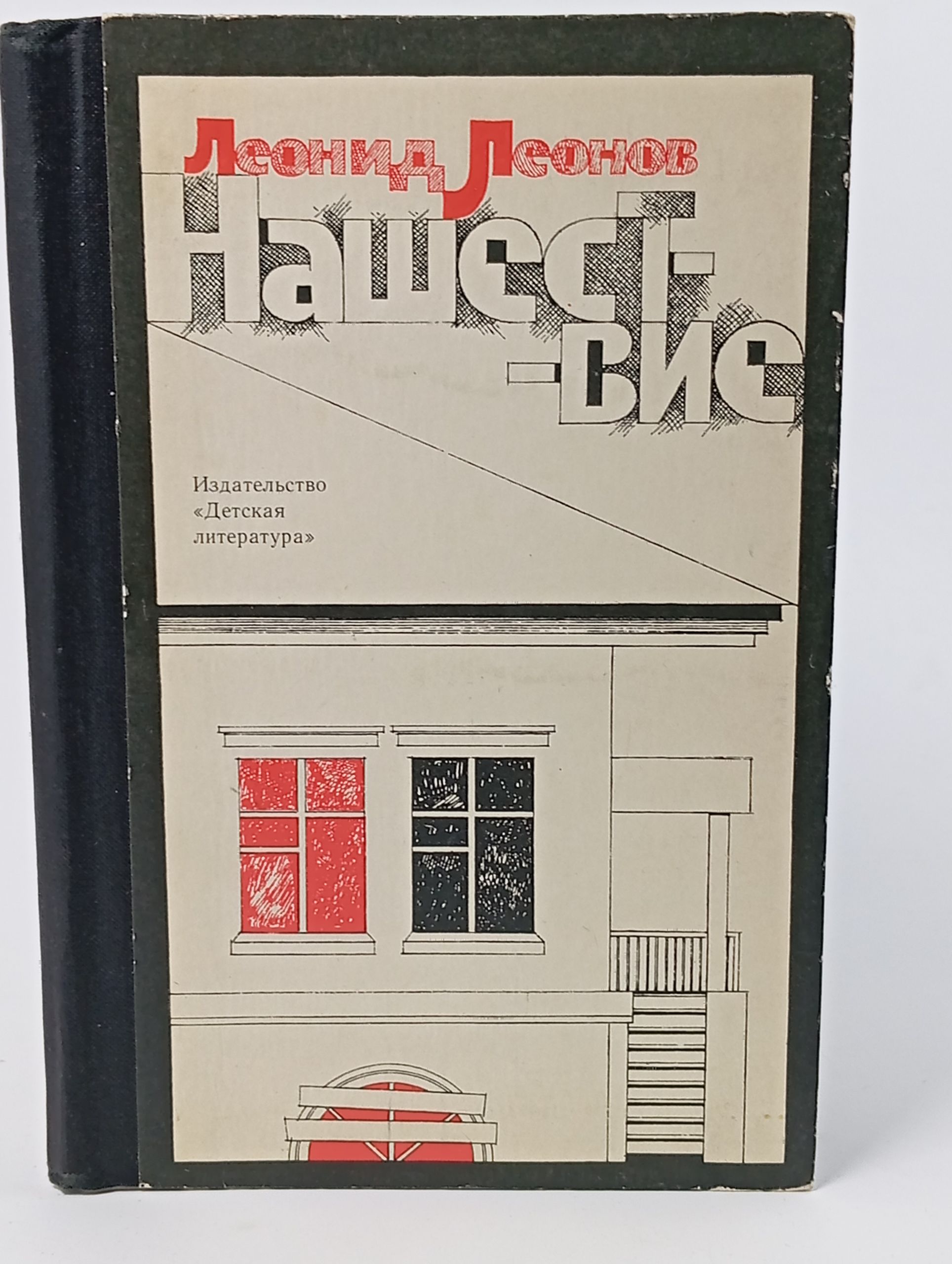 Обложка: Нашествие