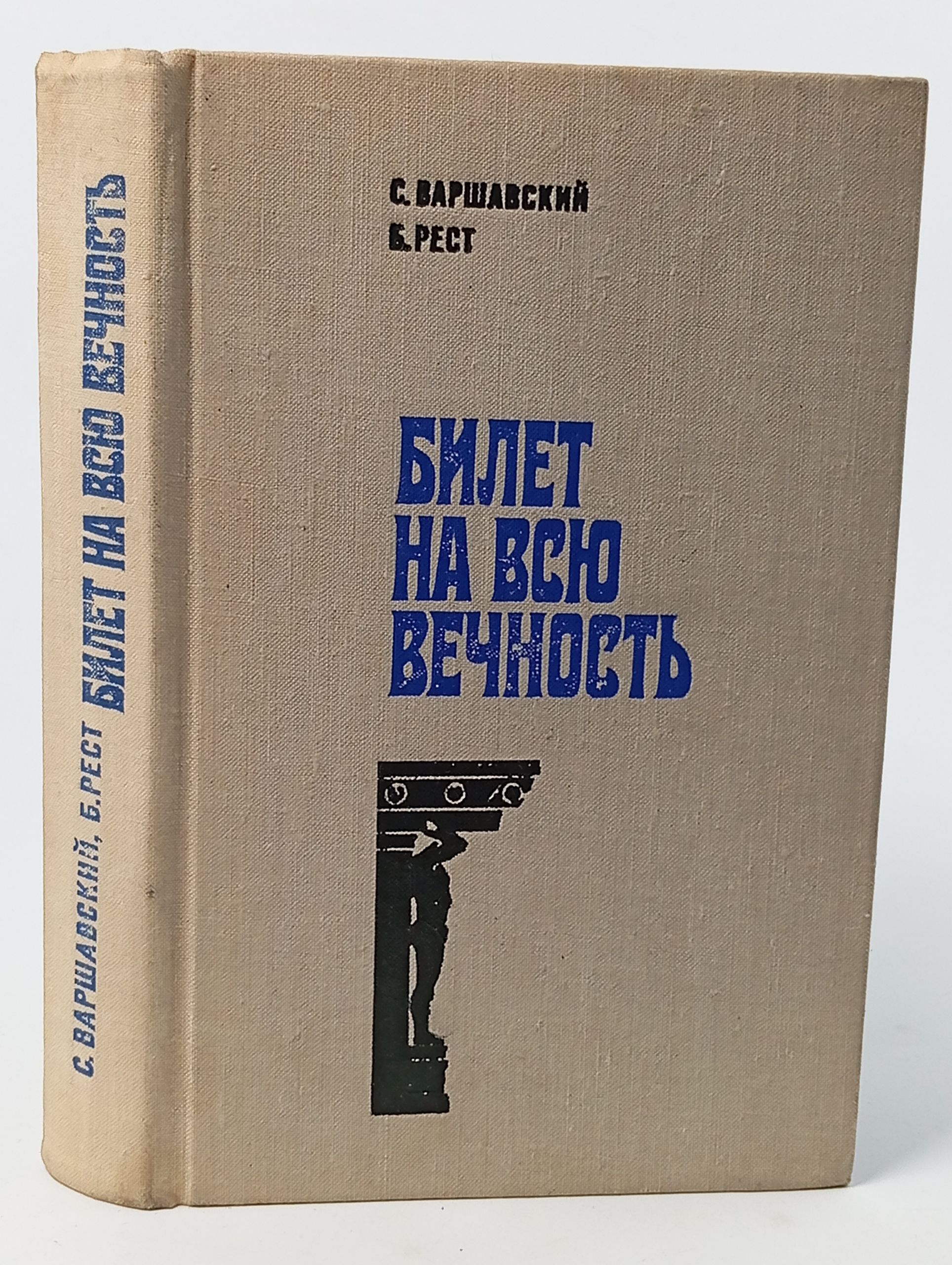 Обложка: Билет на всю вечность