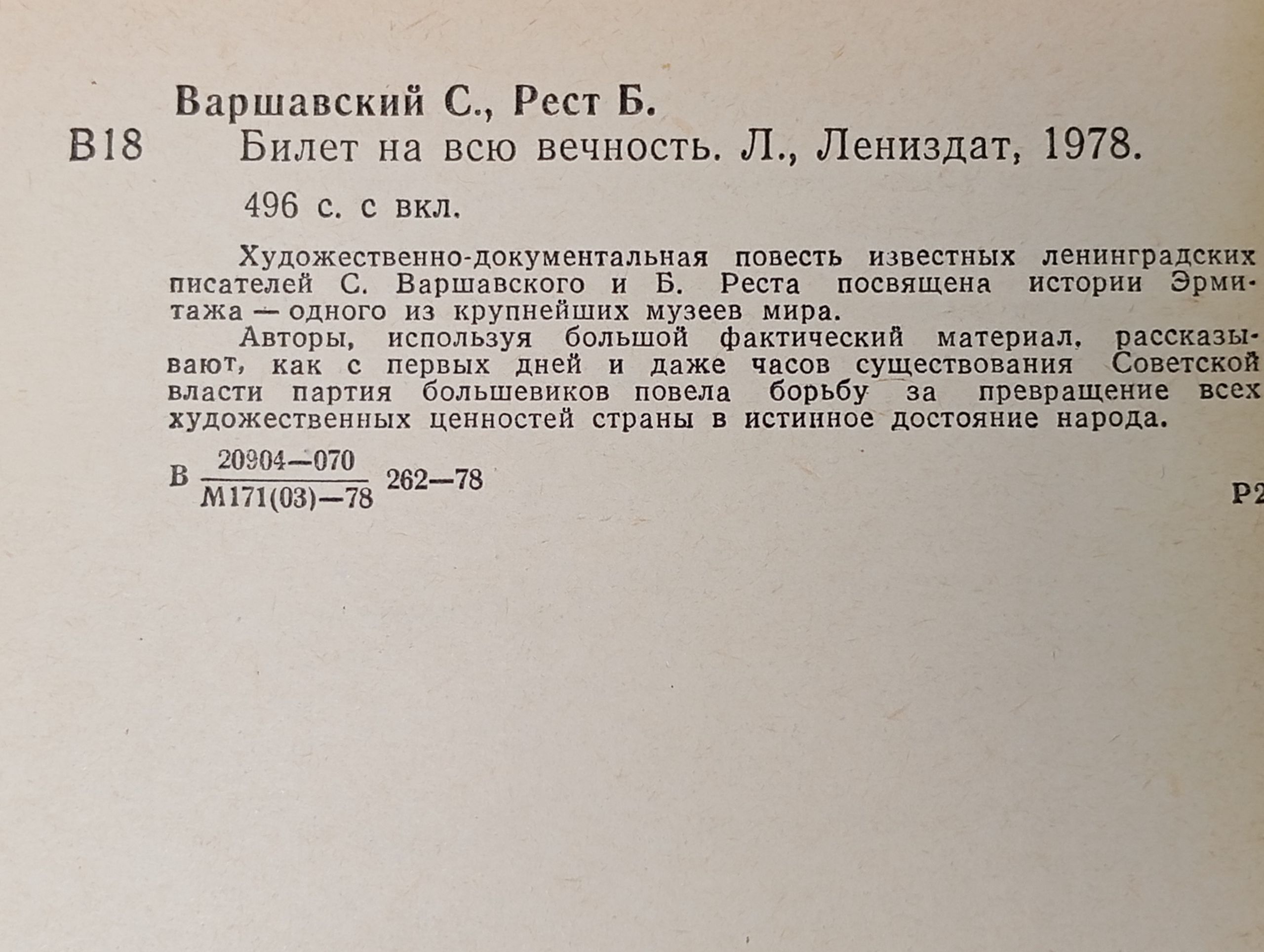 Билет на всю вечность