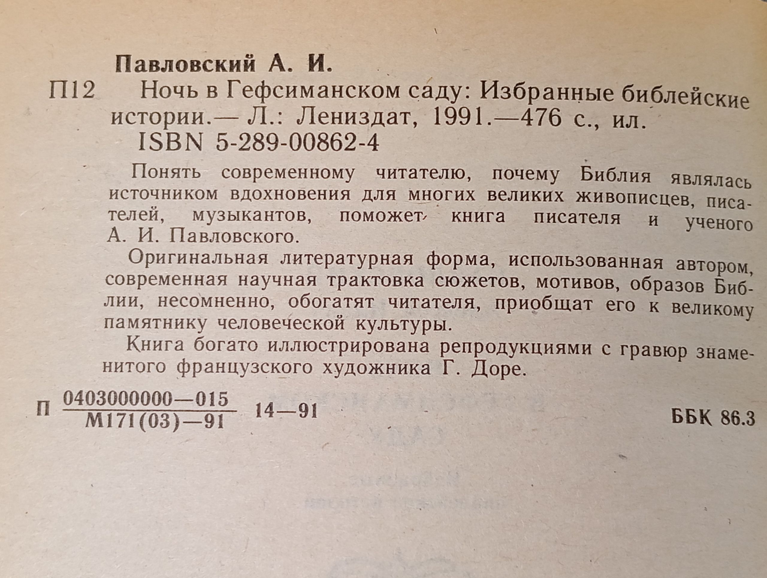 Ночь в Гефсиманском саду: Избранные библейские истории