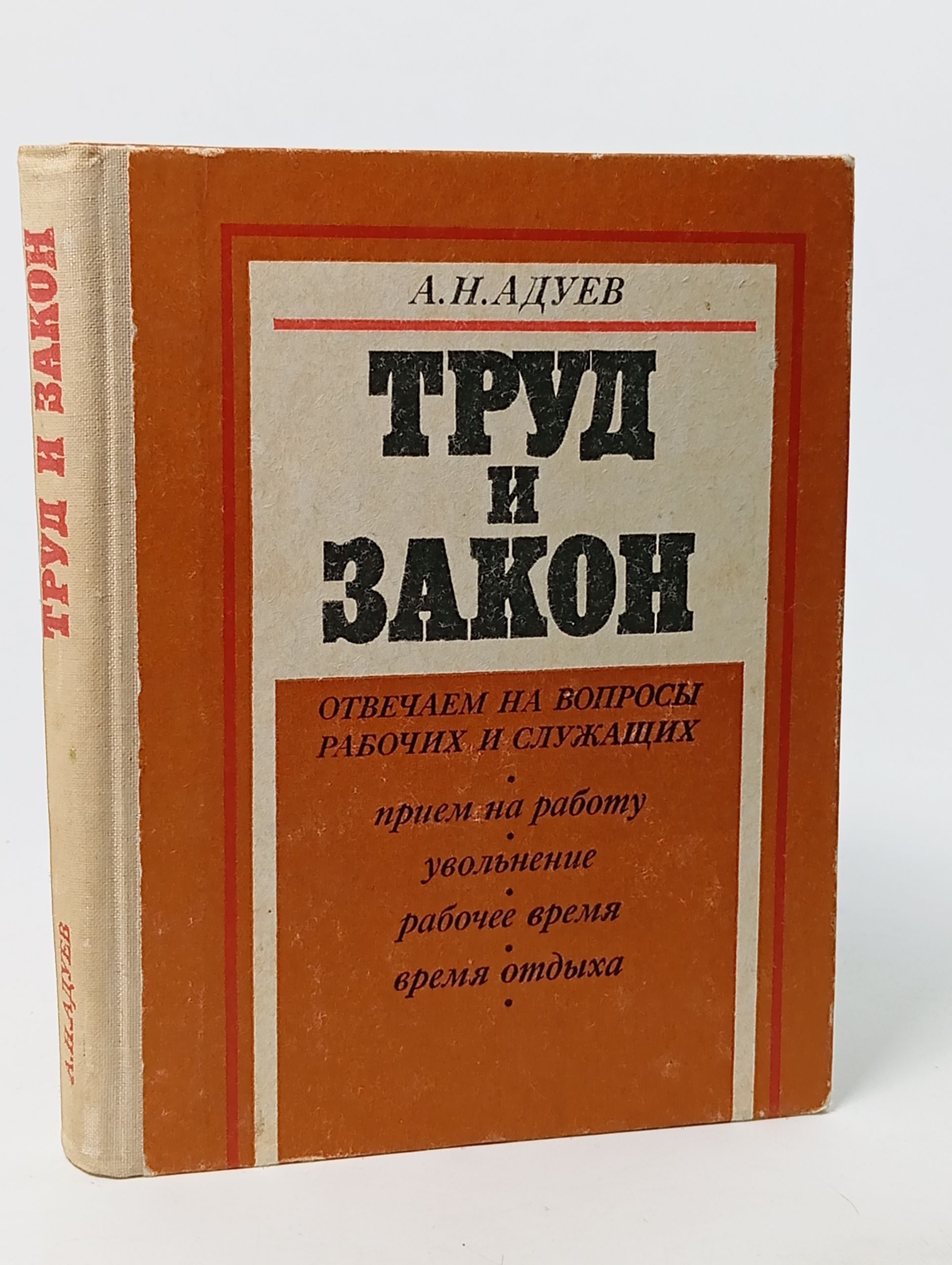 Обложка: Труд и закон: Отвечаем на вопросы рабочих и служащих