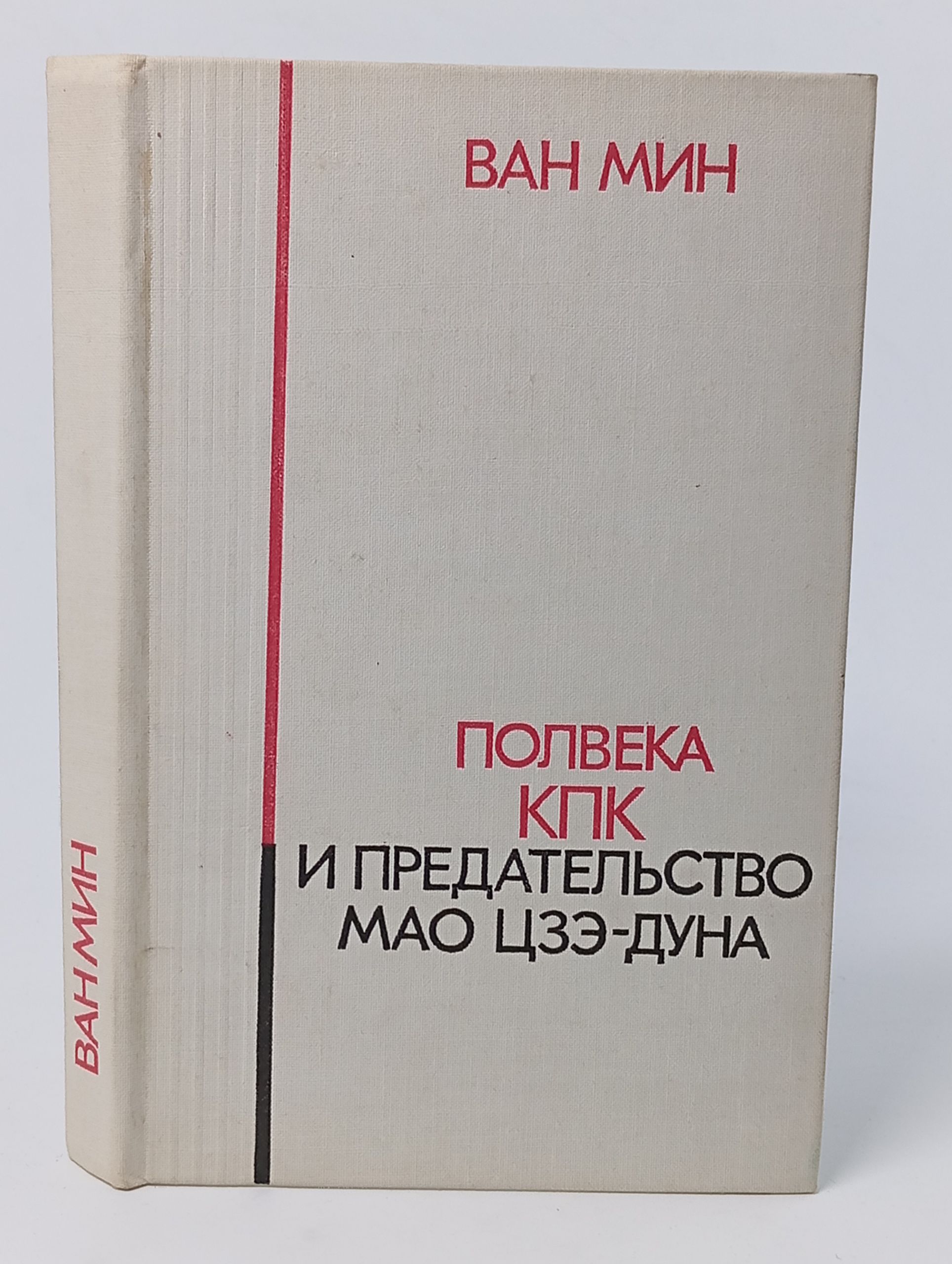 Обложка: Полвека КПК и предательство Мао Цзэ-дуна