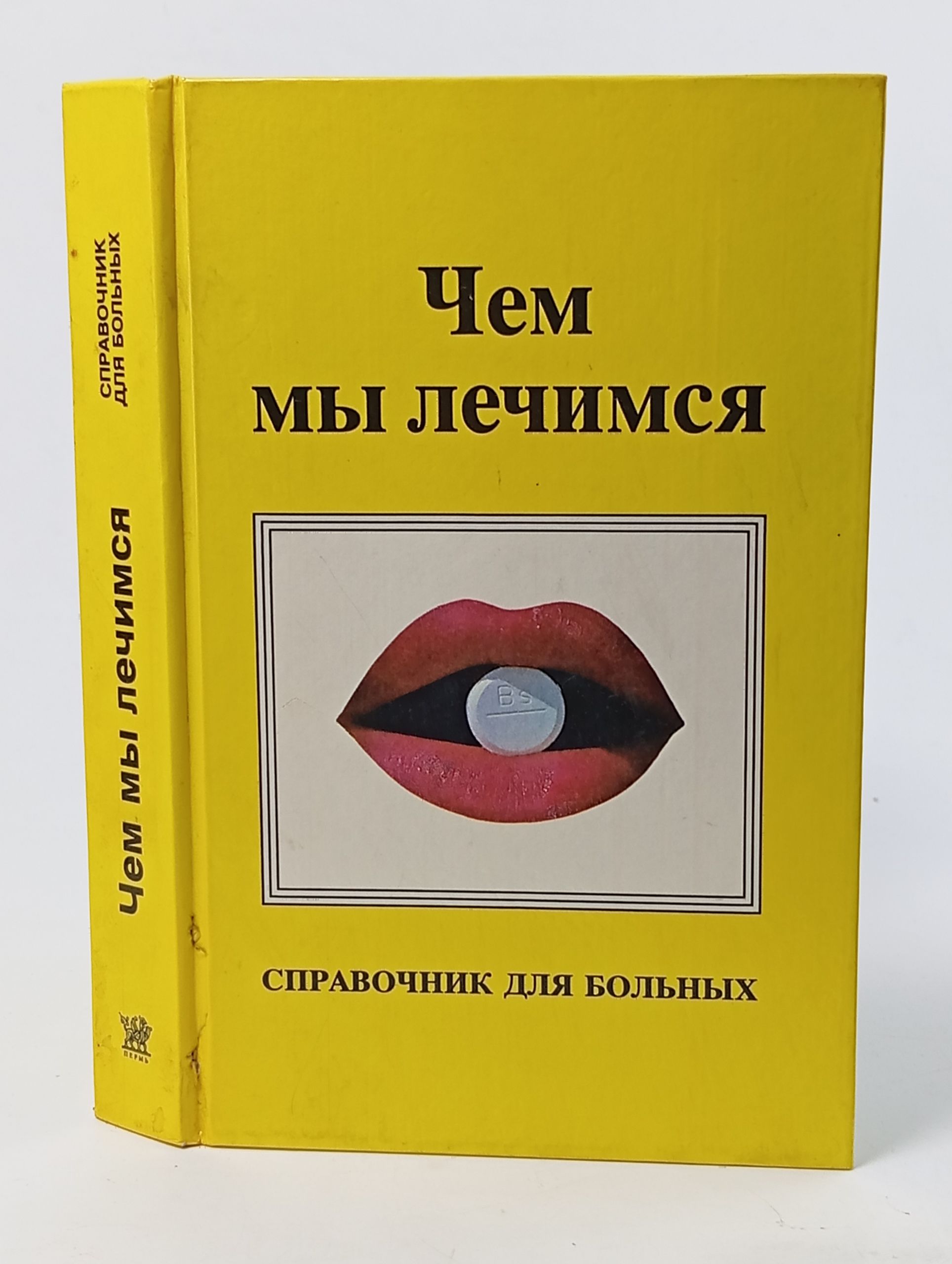 Обложка: Чем мы лечимся. Справочник для больных