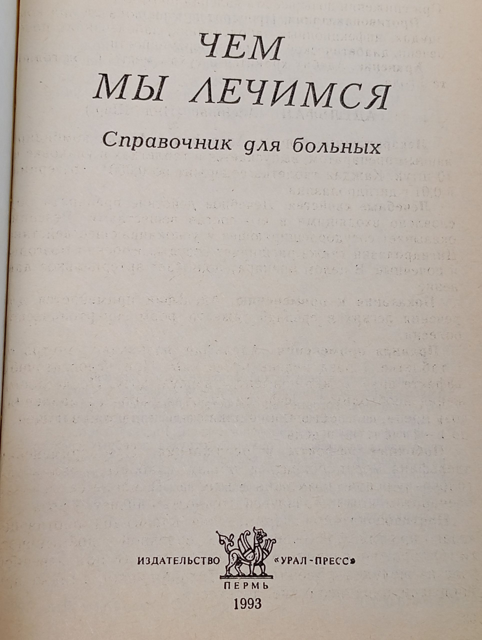 Чем мы лечимся. Справочник для больных