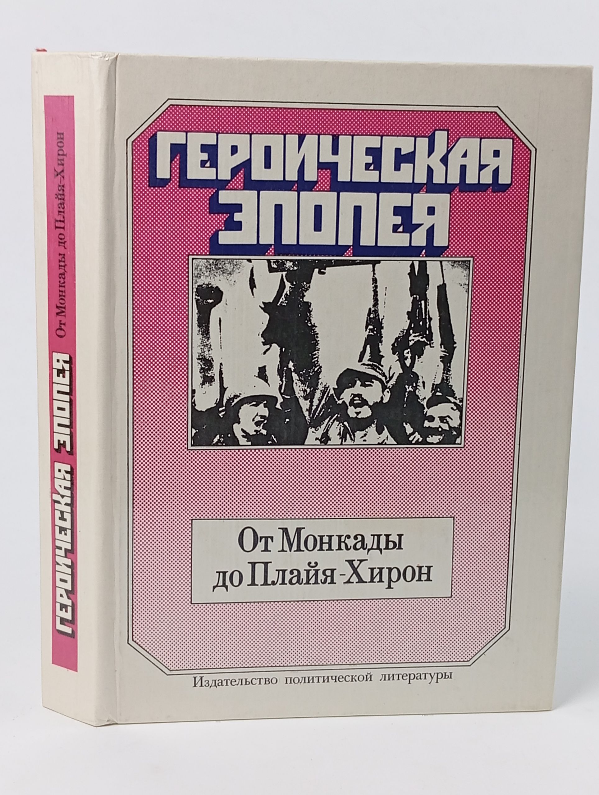 Обложка: Героическая эпопея. От Монкады до Плайя-Хирон