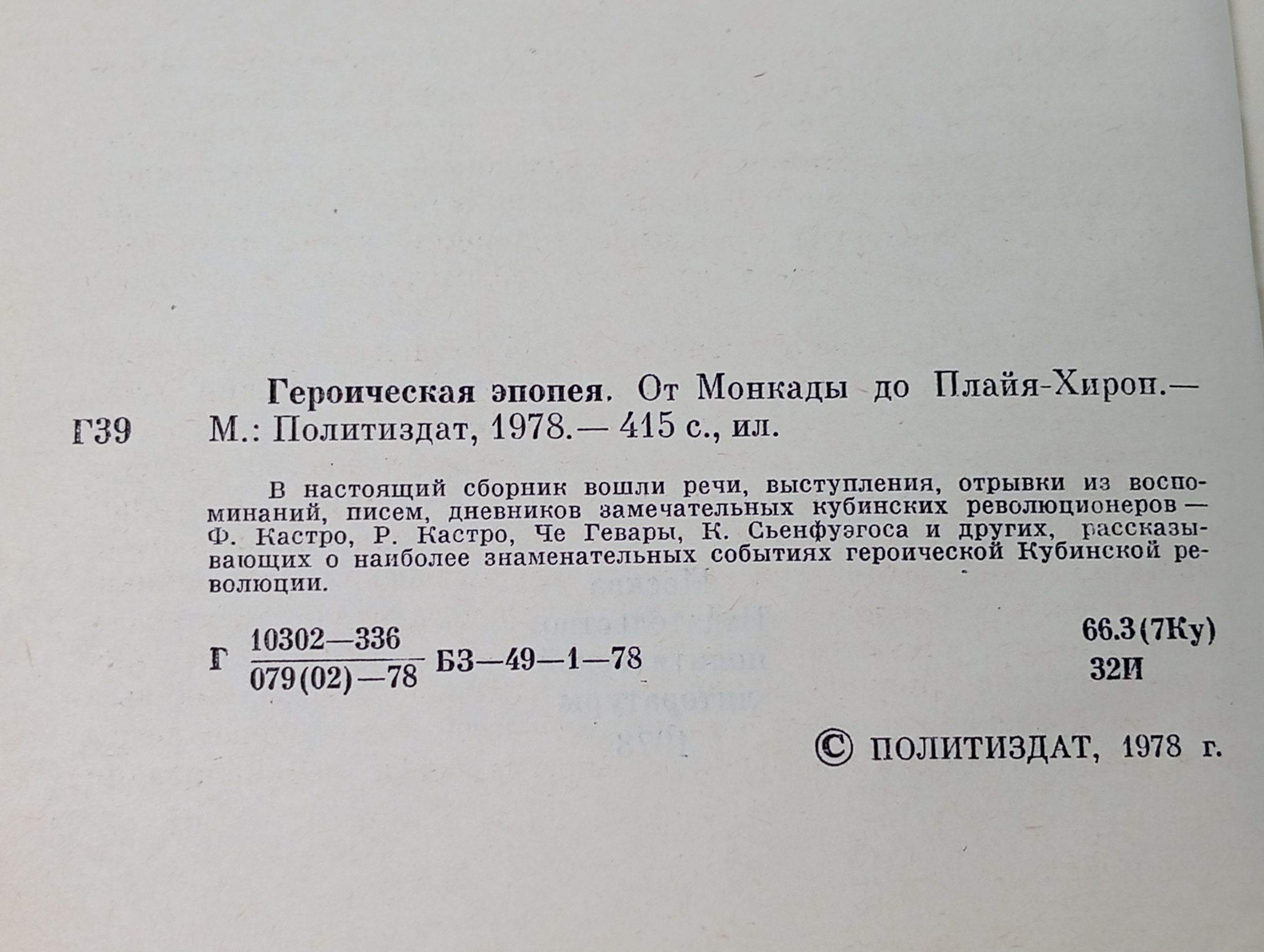 Героическая эпопея. От Монкады до Плайя-Хирон