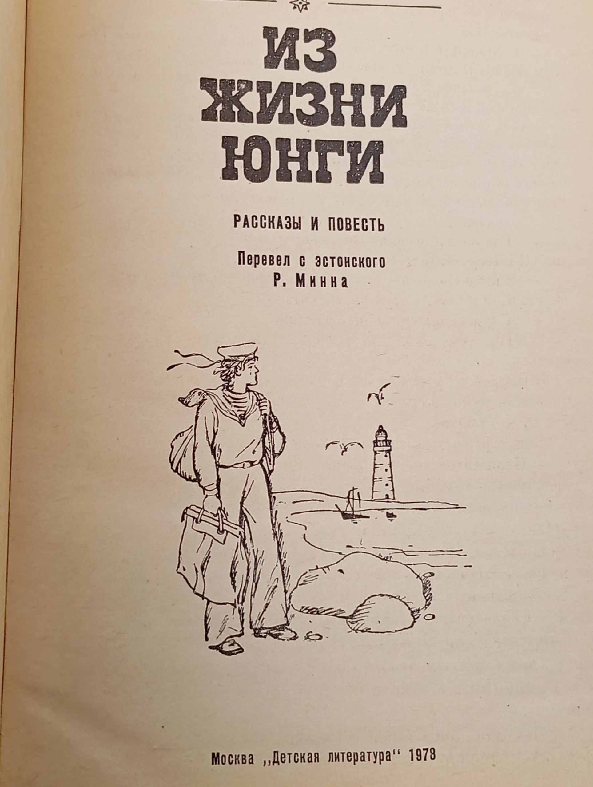 Из жизни юнги