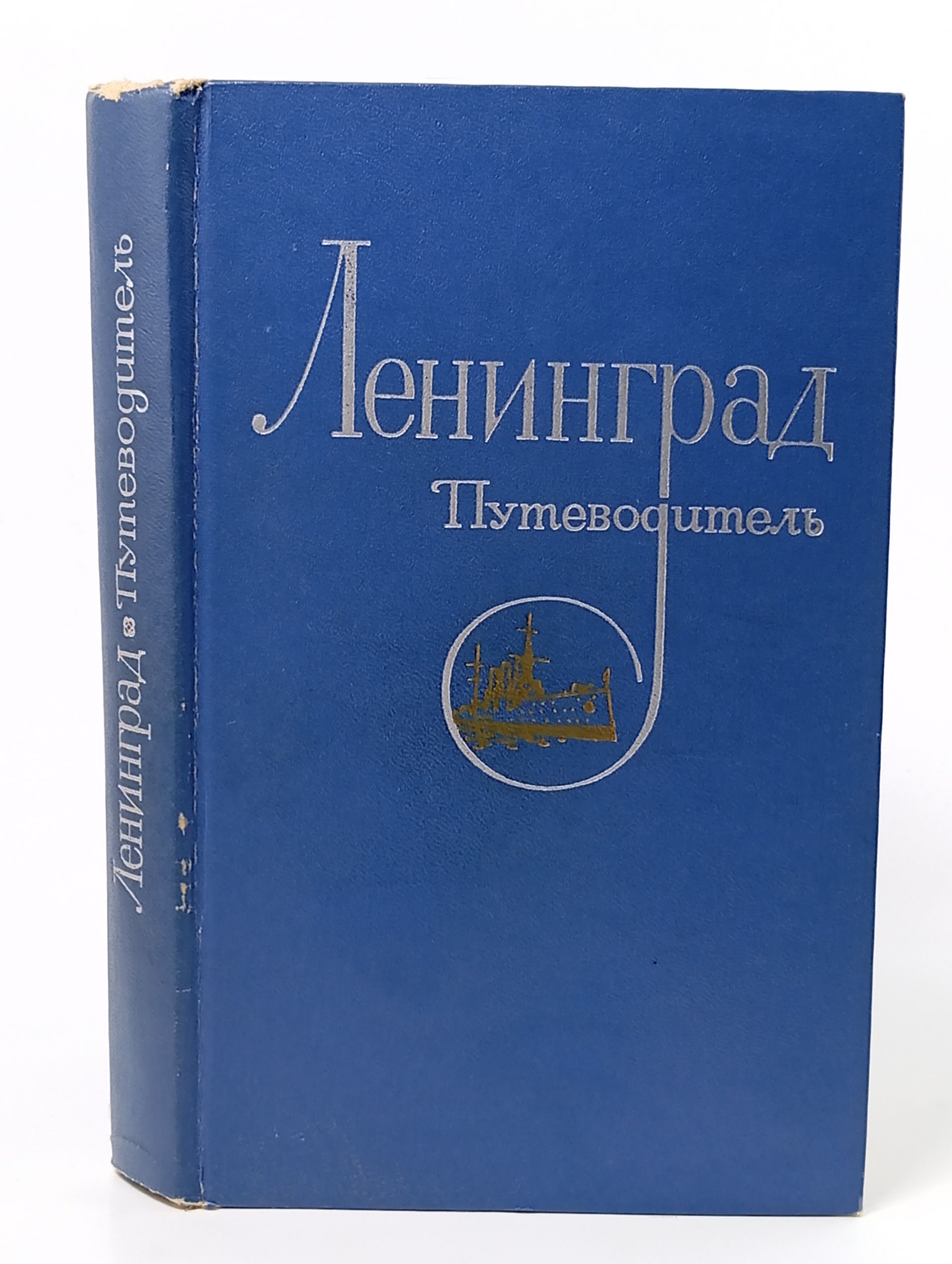 Обложка: Ленинград. Путеводитель