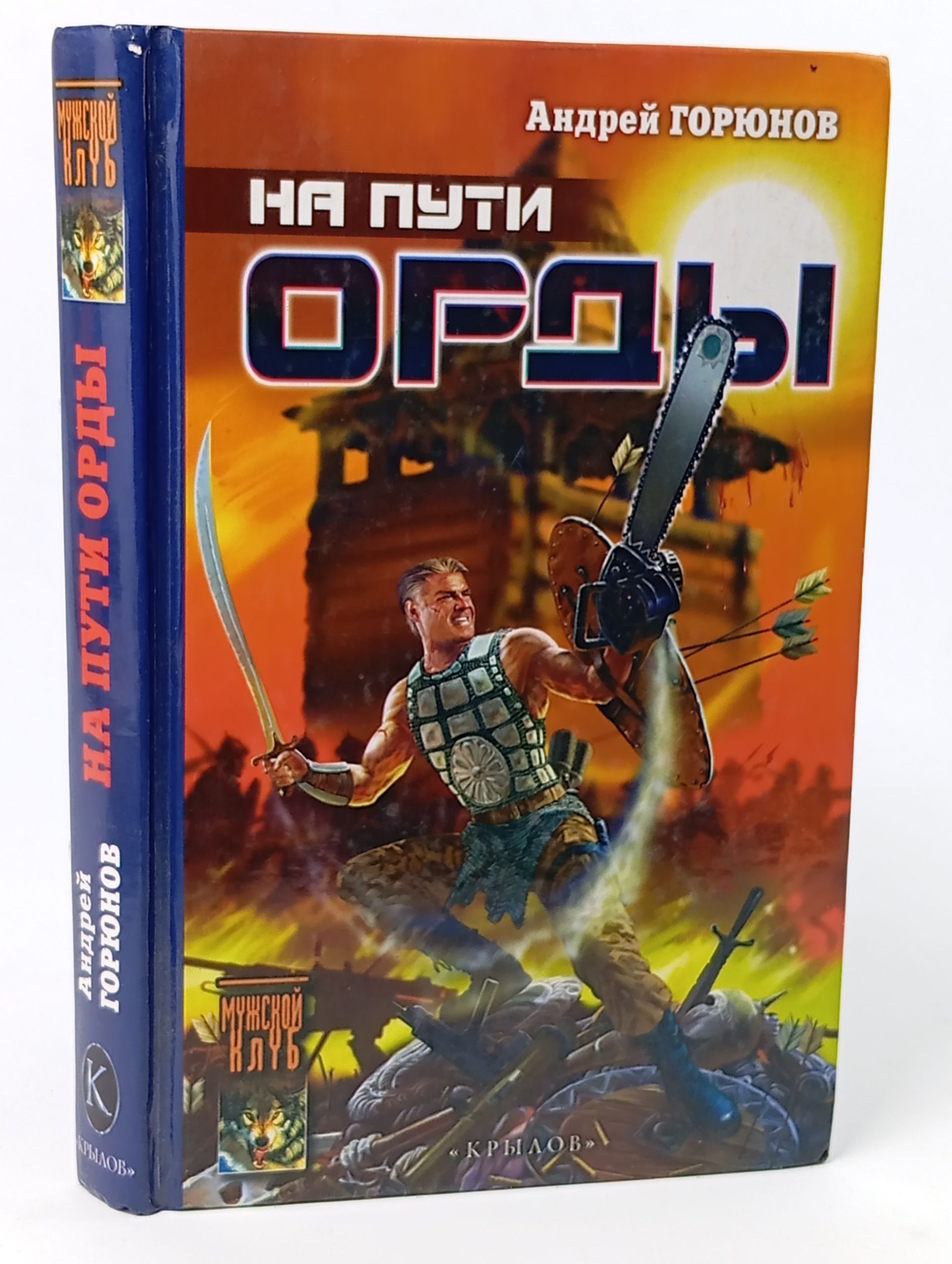 Обложка: На пути Орды