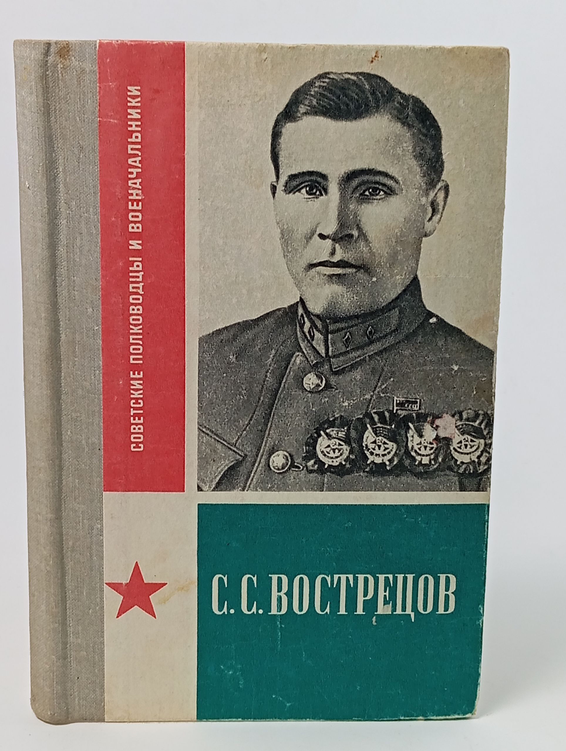 Обложка: С. С. Вострецов