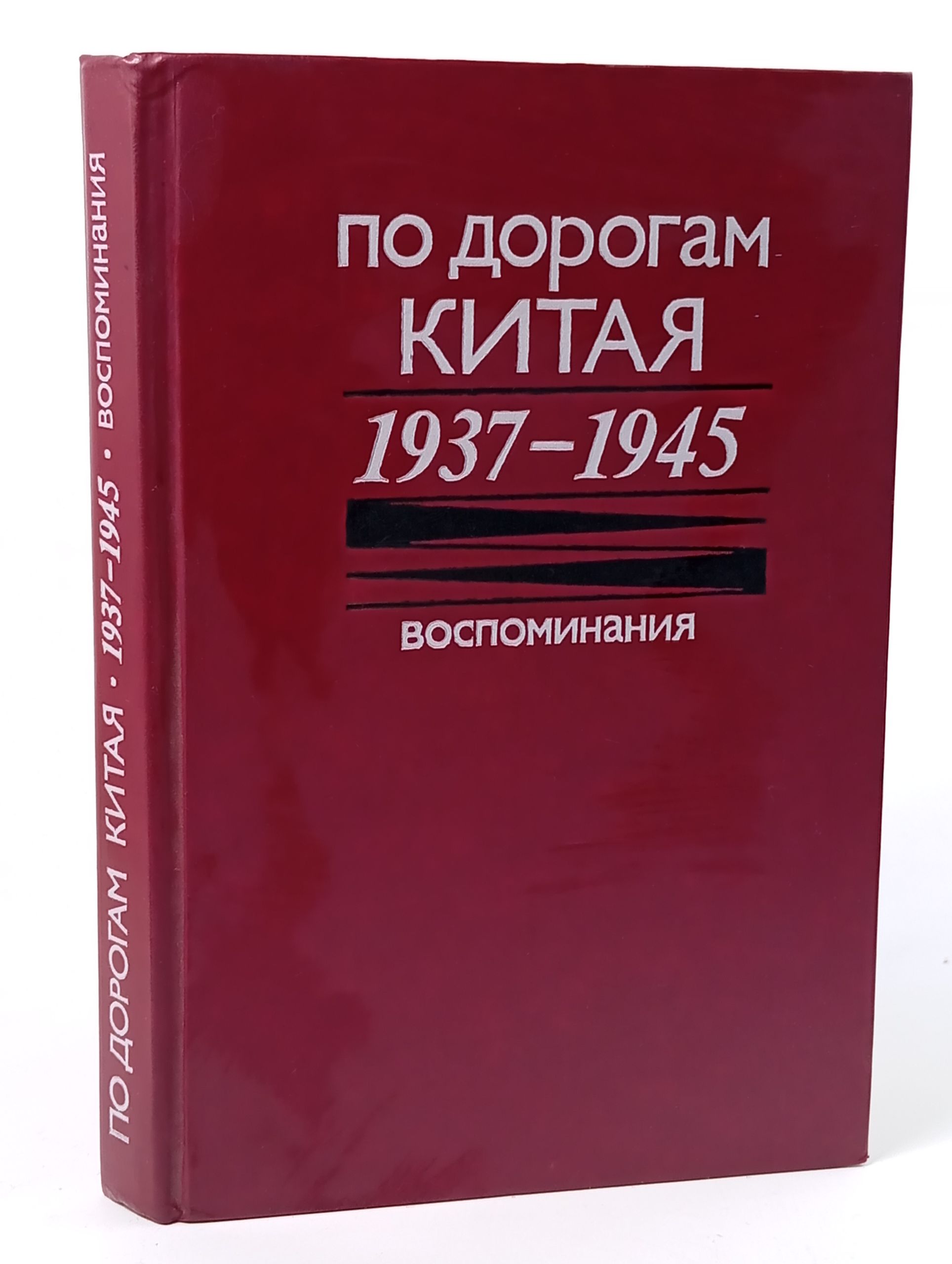 Обложка: По дорогам Китая. 1937 - 1945. Воспоминания