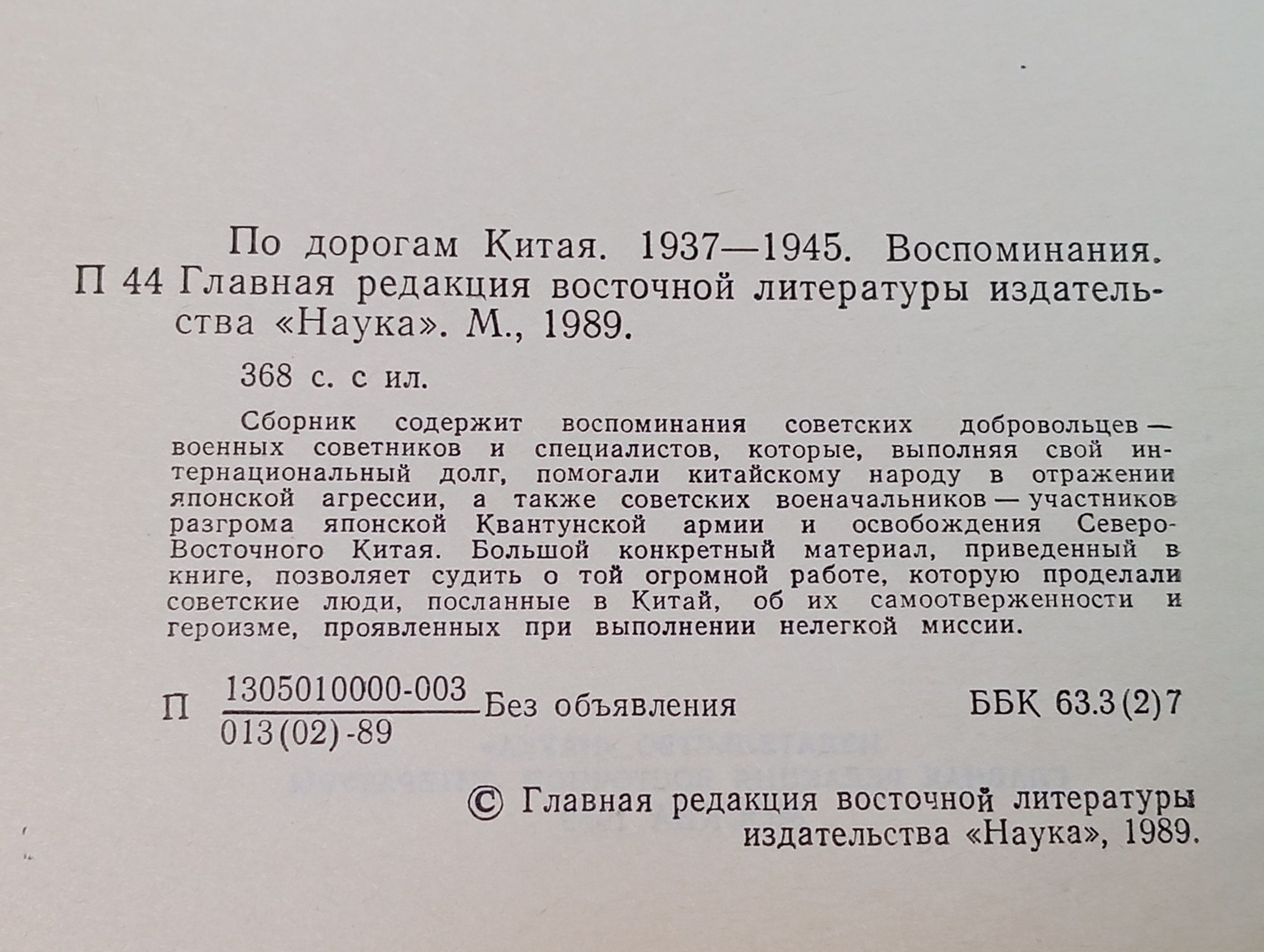 По дорогам Китая. 1937 - 1945. Воспоминания
