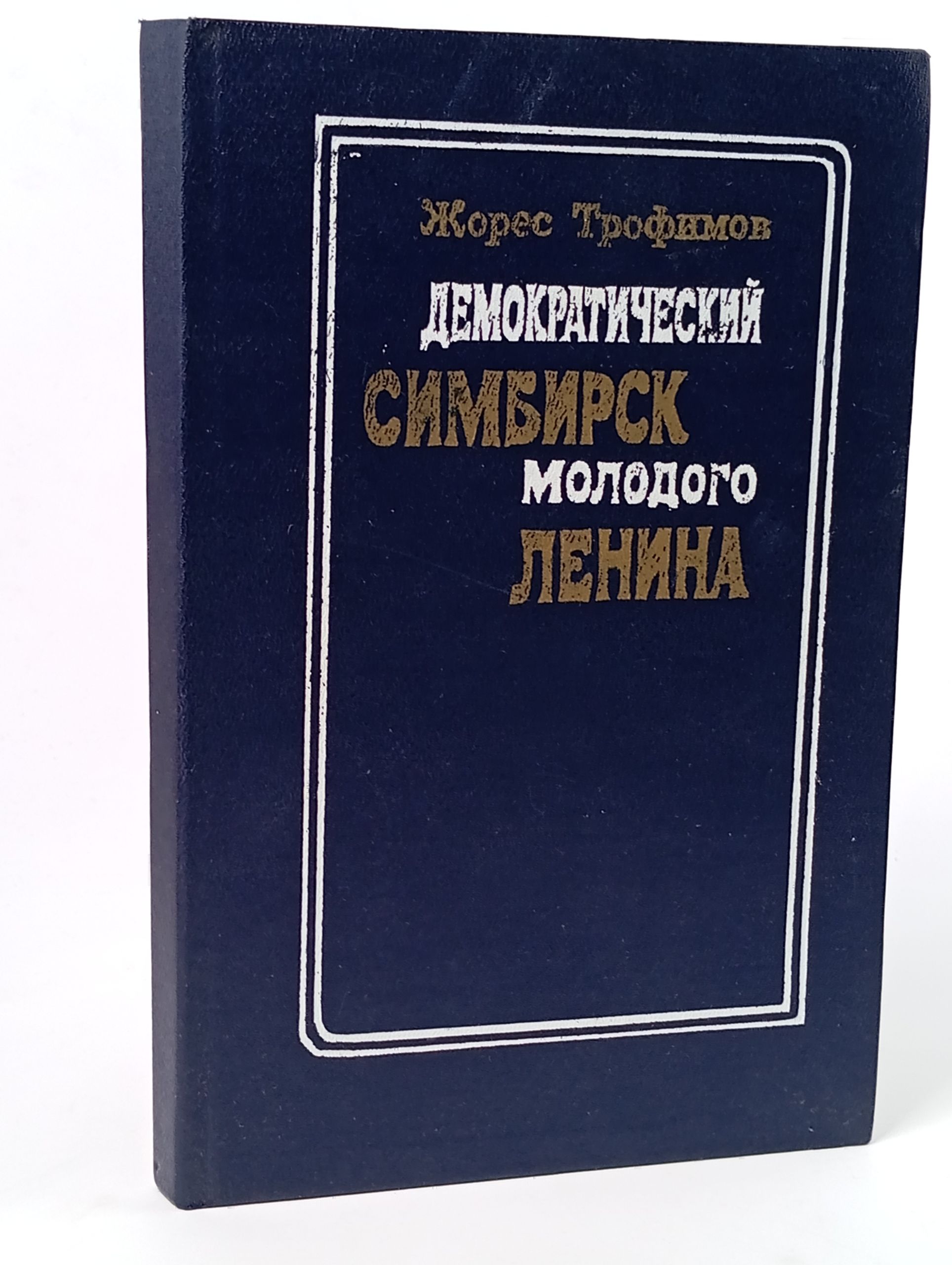 Обложка: Демократический Симбирск молодого Ленина