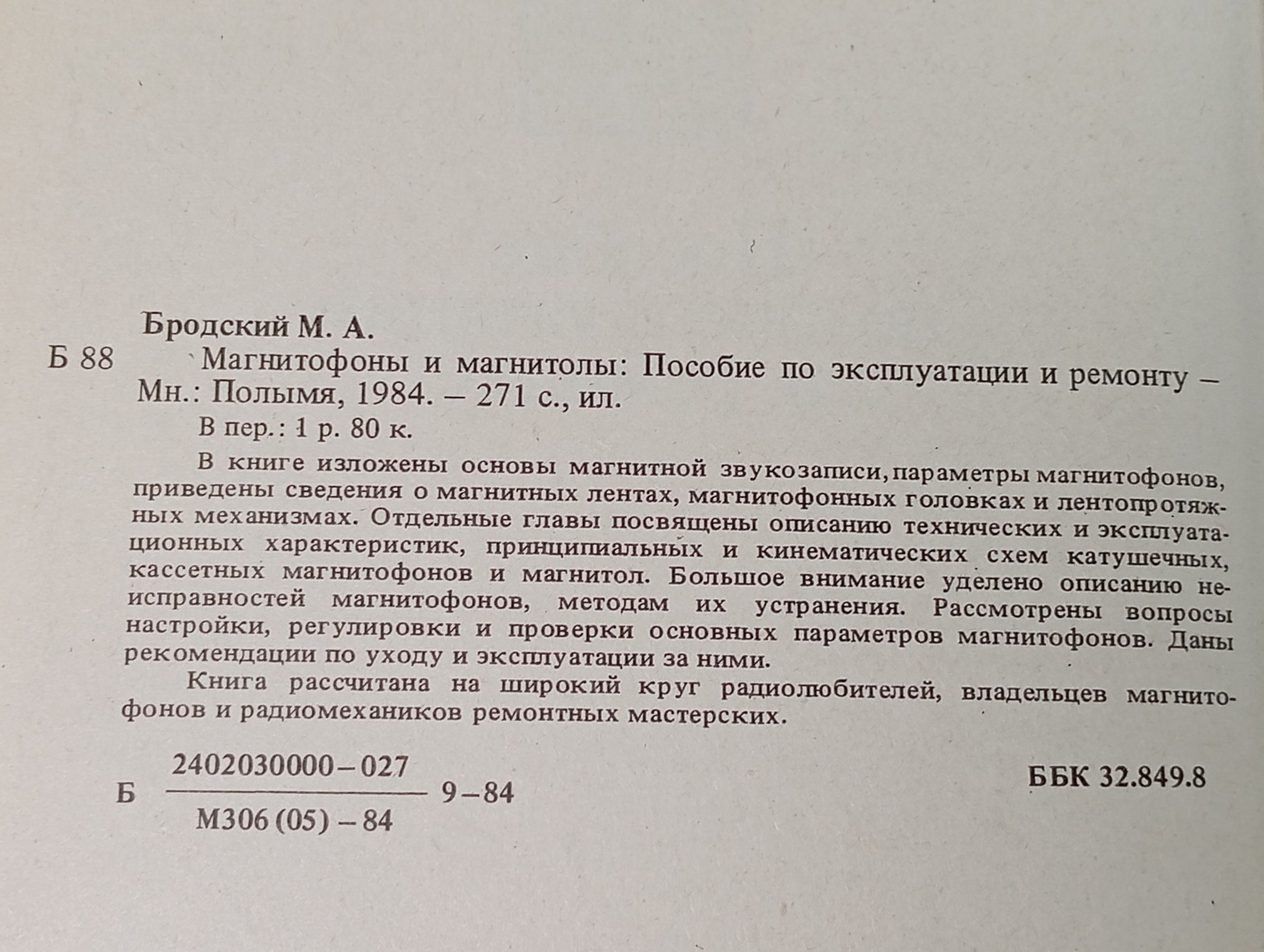 Магнитофоны и магнитолы. Пособие по эксплуатации и ремонту
