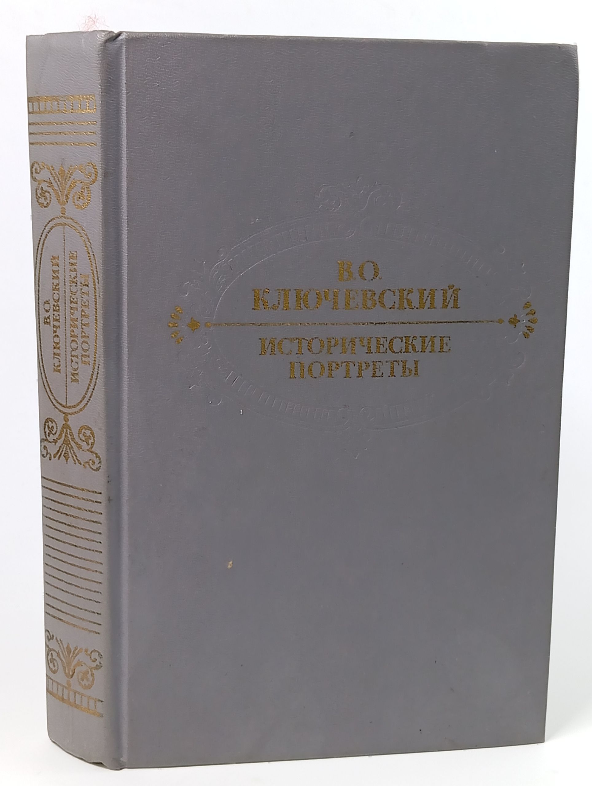 Обложка: Исторические портреты. Деятели исторической мысли