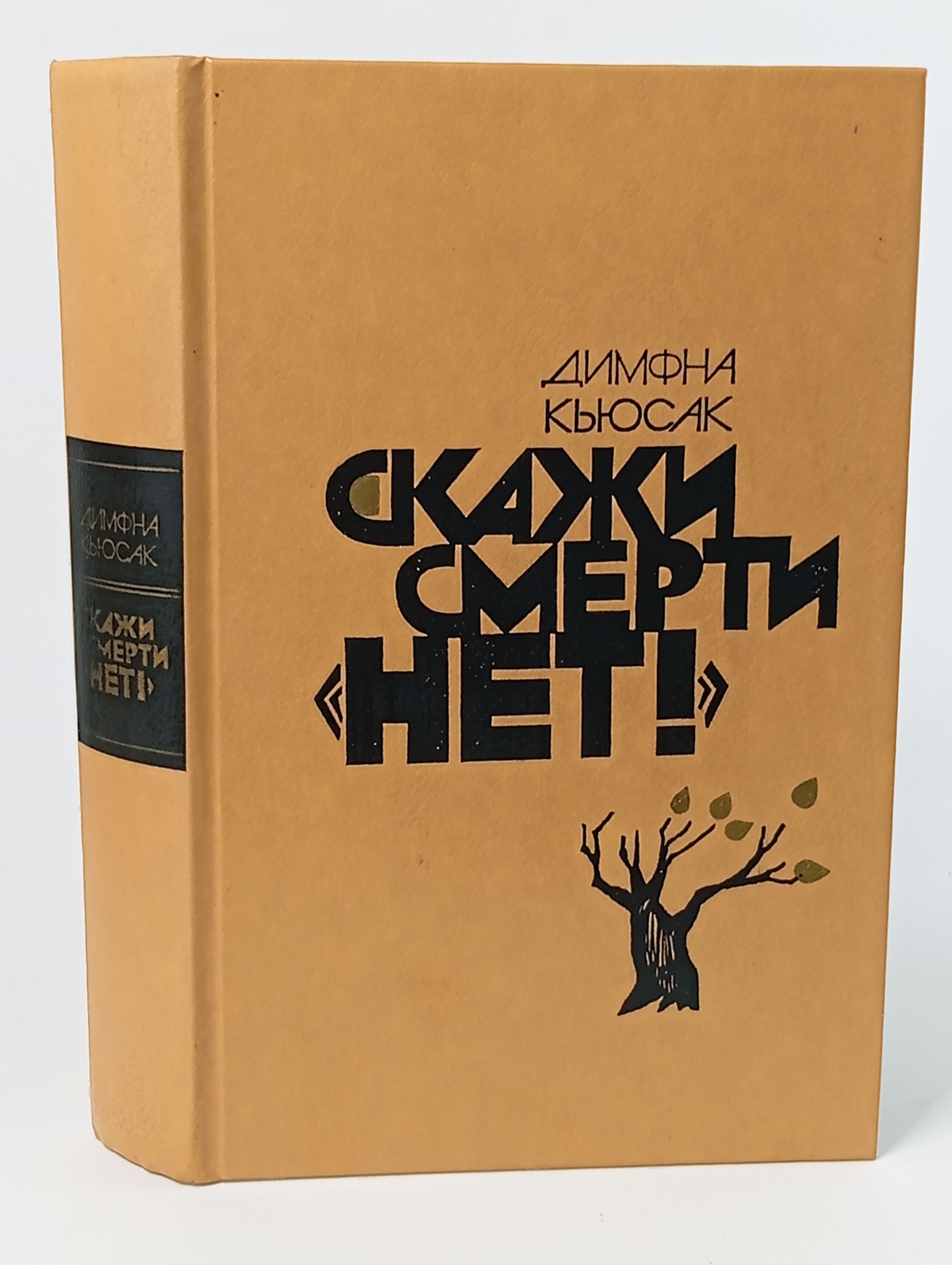 Обложка: Скажи смерти нет!