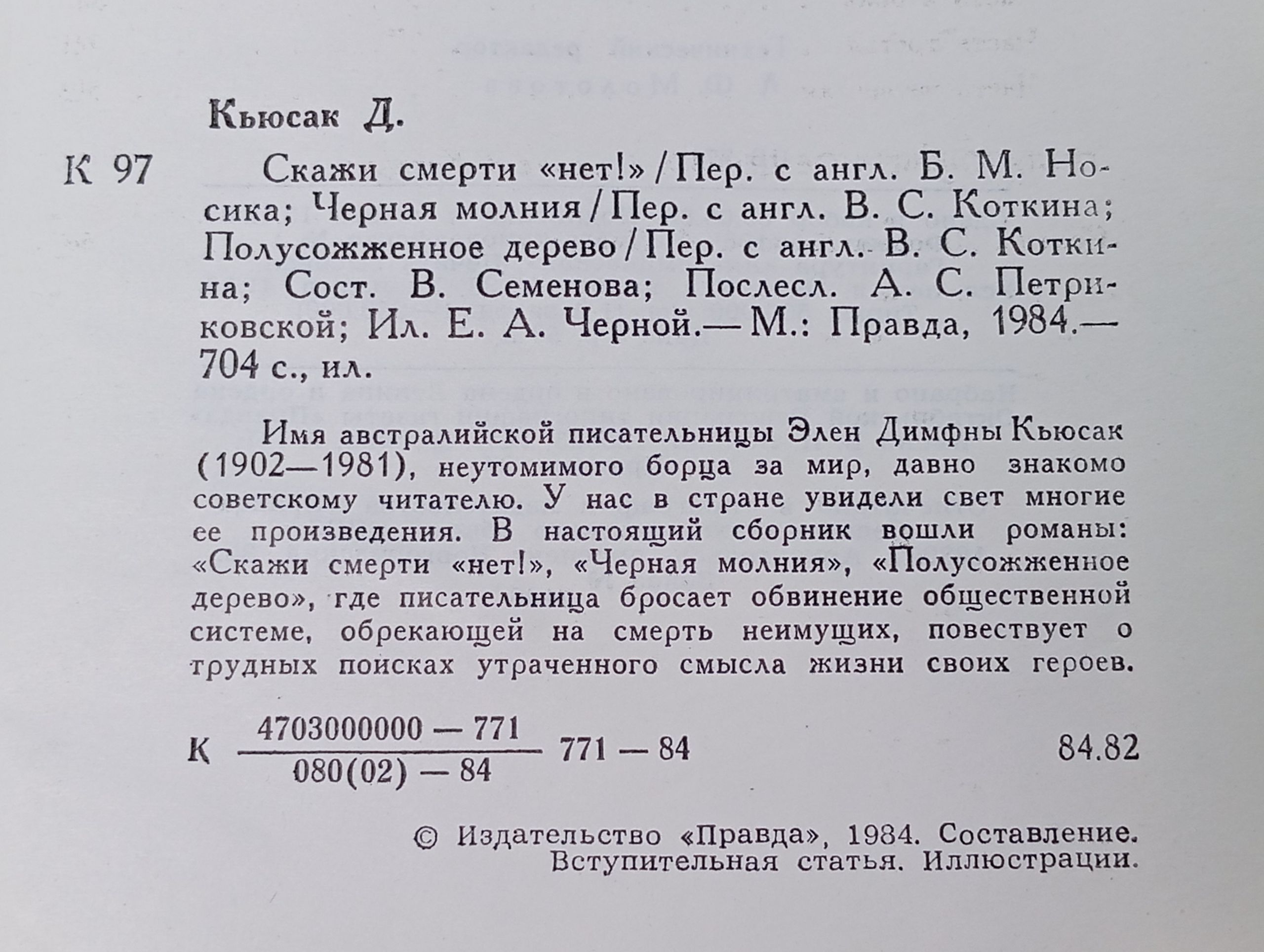 Скажи смерти нет!