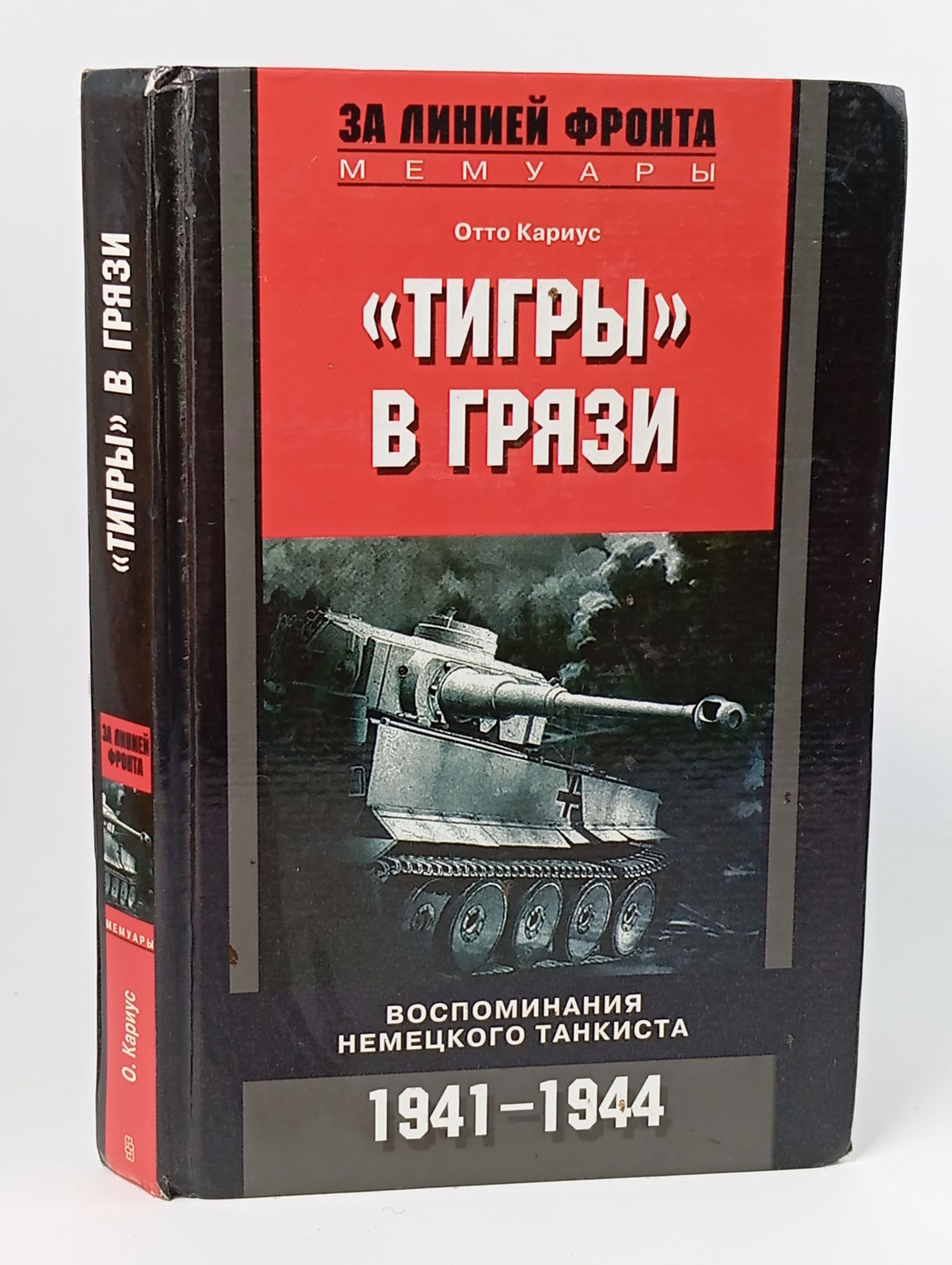 Обложка: Тигры в грязи. Воспоминания немецкого танкиста. 1941 - 1944