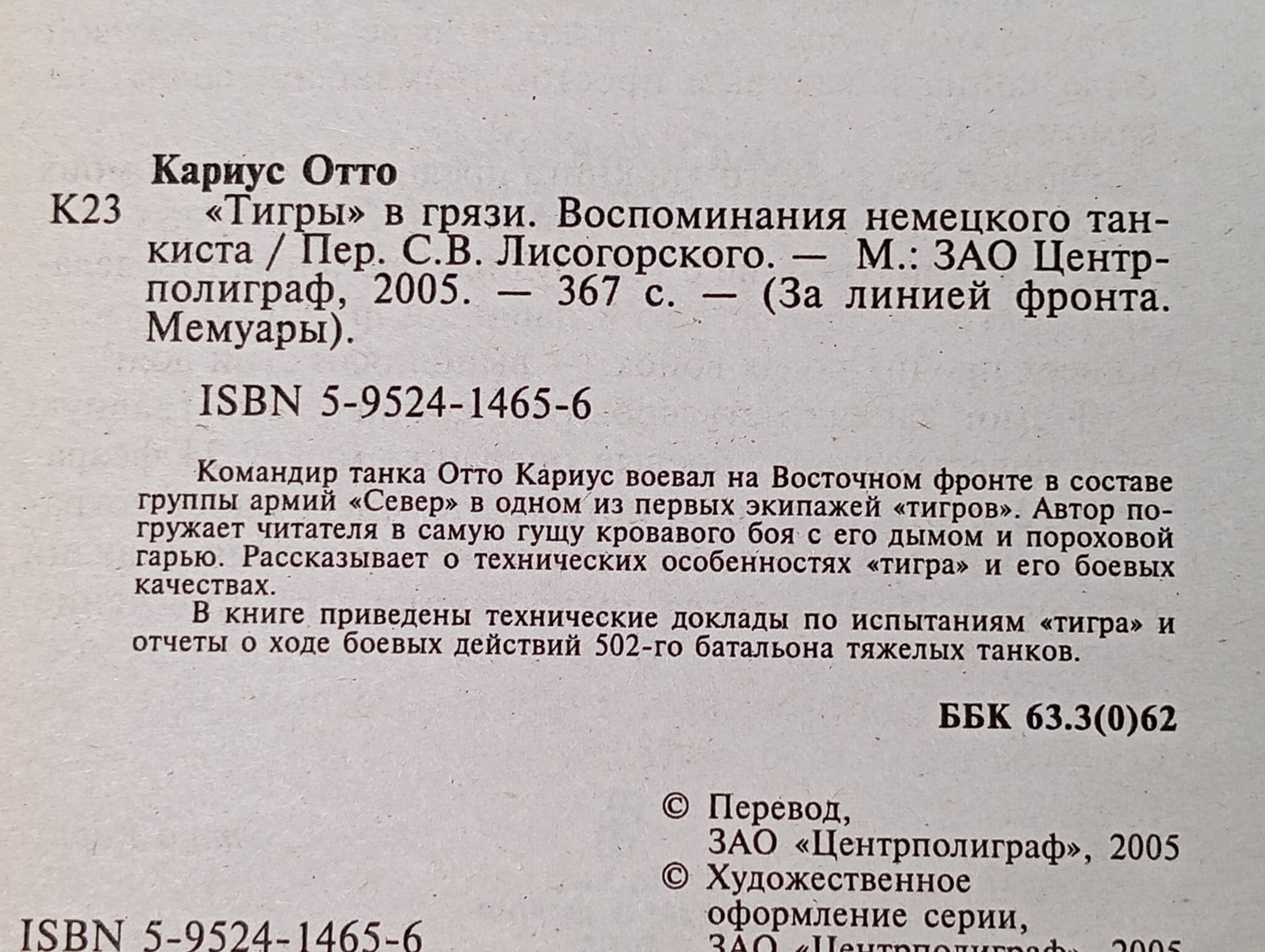 Тигры в грязи. Воспоминания немецкого танкиста. 1941 - 1944