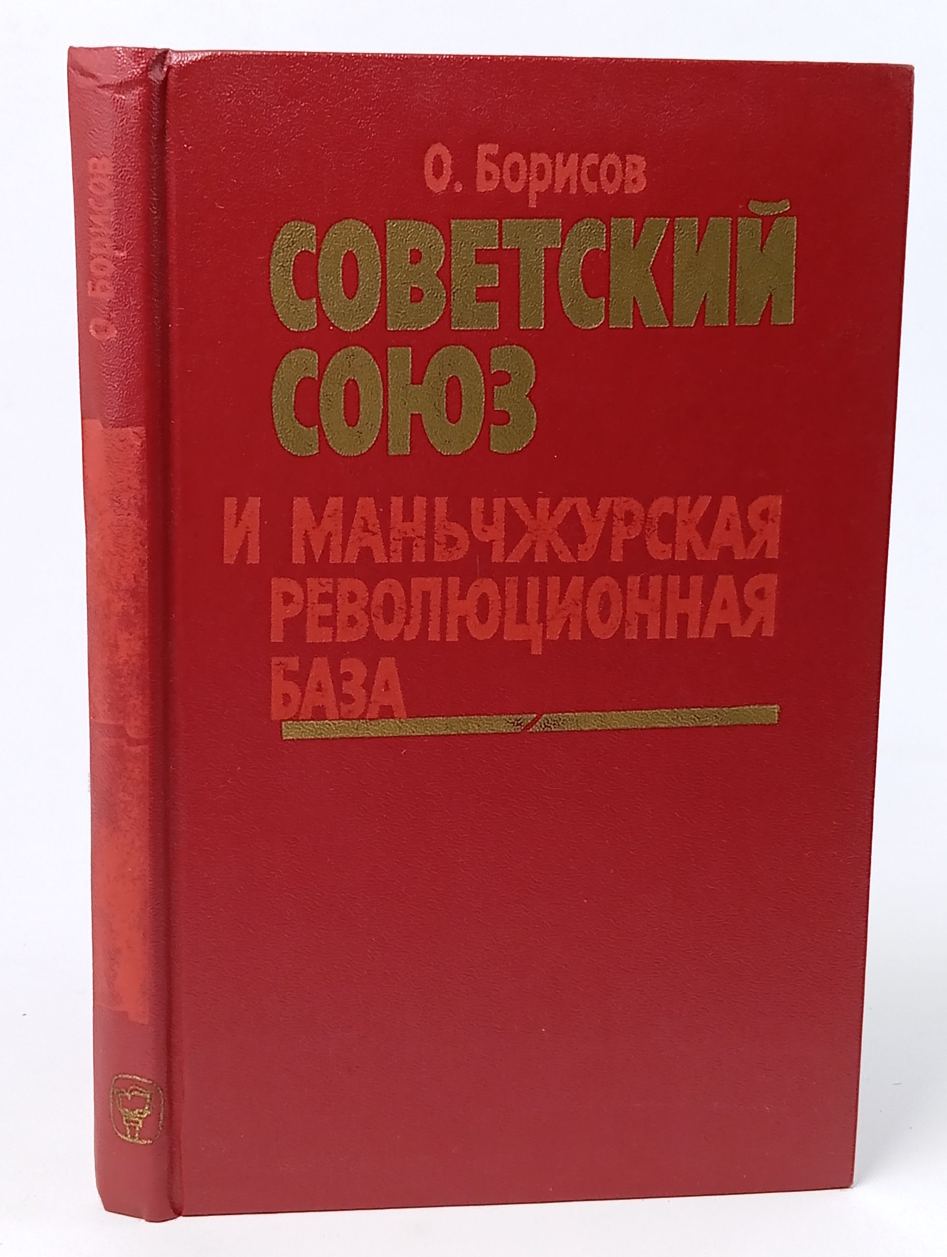 Обложка: Советский Союз и Маньчжурская революционная база (1945 - 1949)