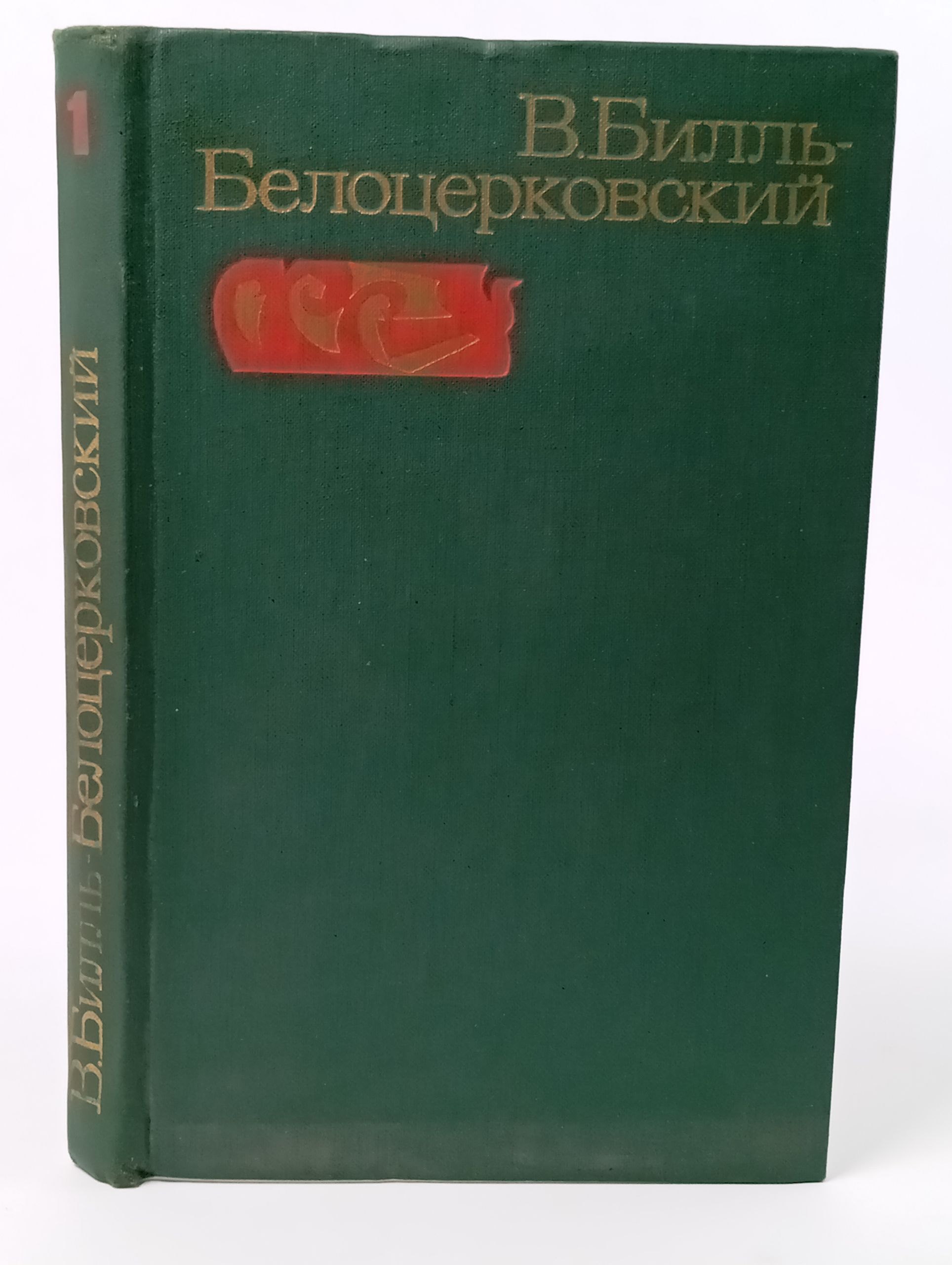 Обложка: Избранные произведения. В 2-х томах. Т. 1. Рассказы и очерки. Билль-Белоцерковский Владимир Наумович