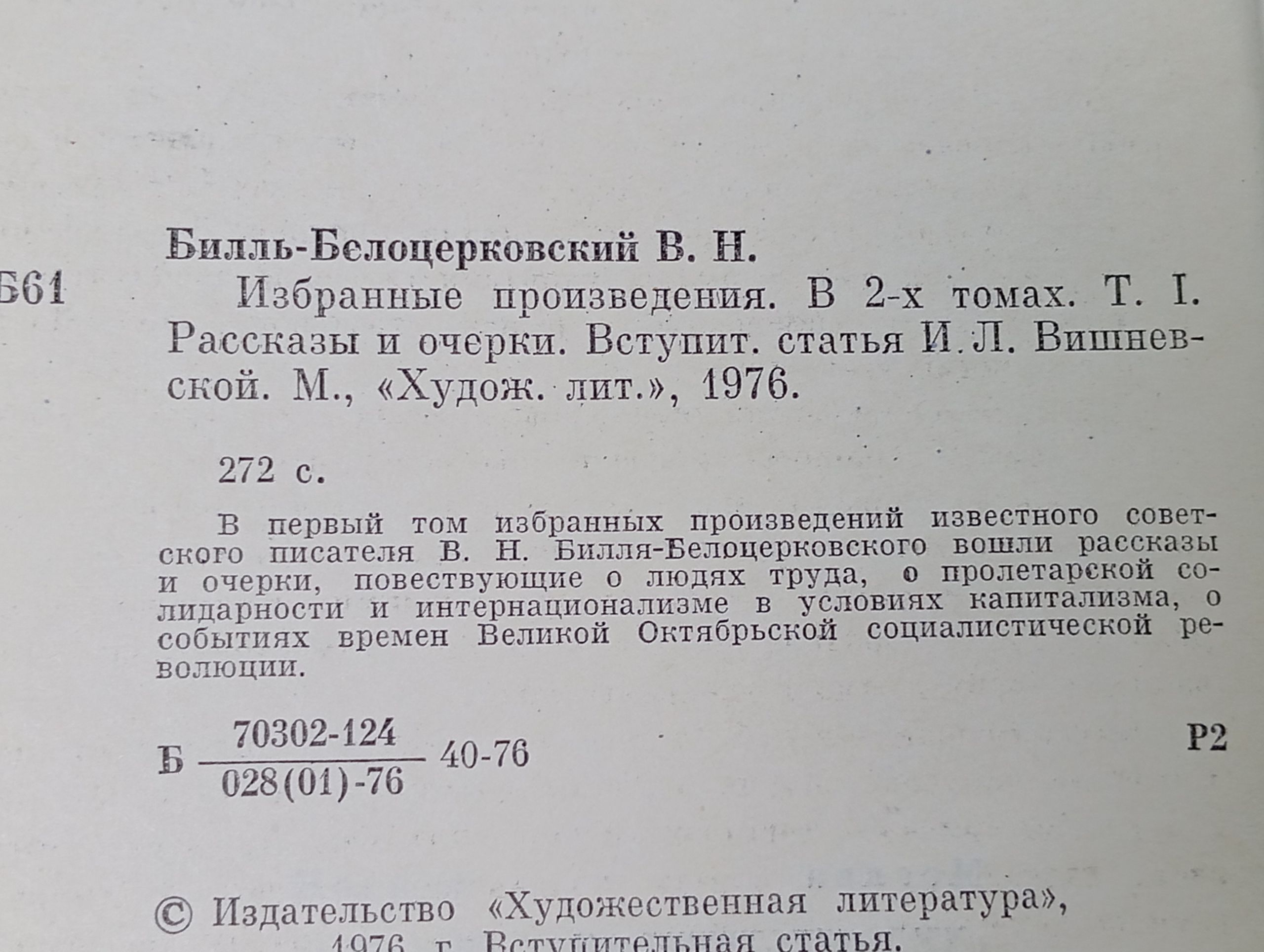 Избранные произведения. В 2-х томах. Т. 1. Рассказы и очерки. Билль-Белоцерковский Владимир Наумович