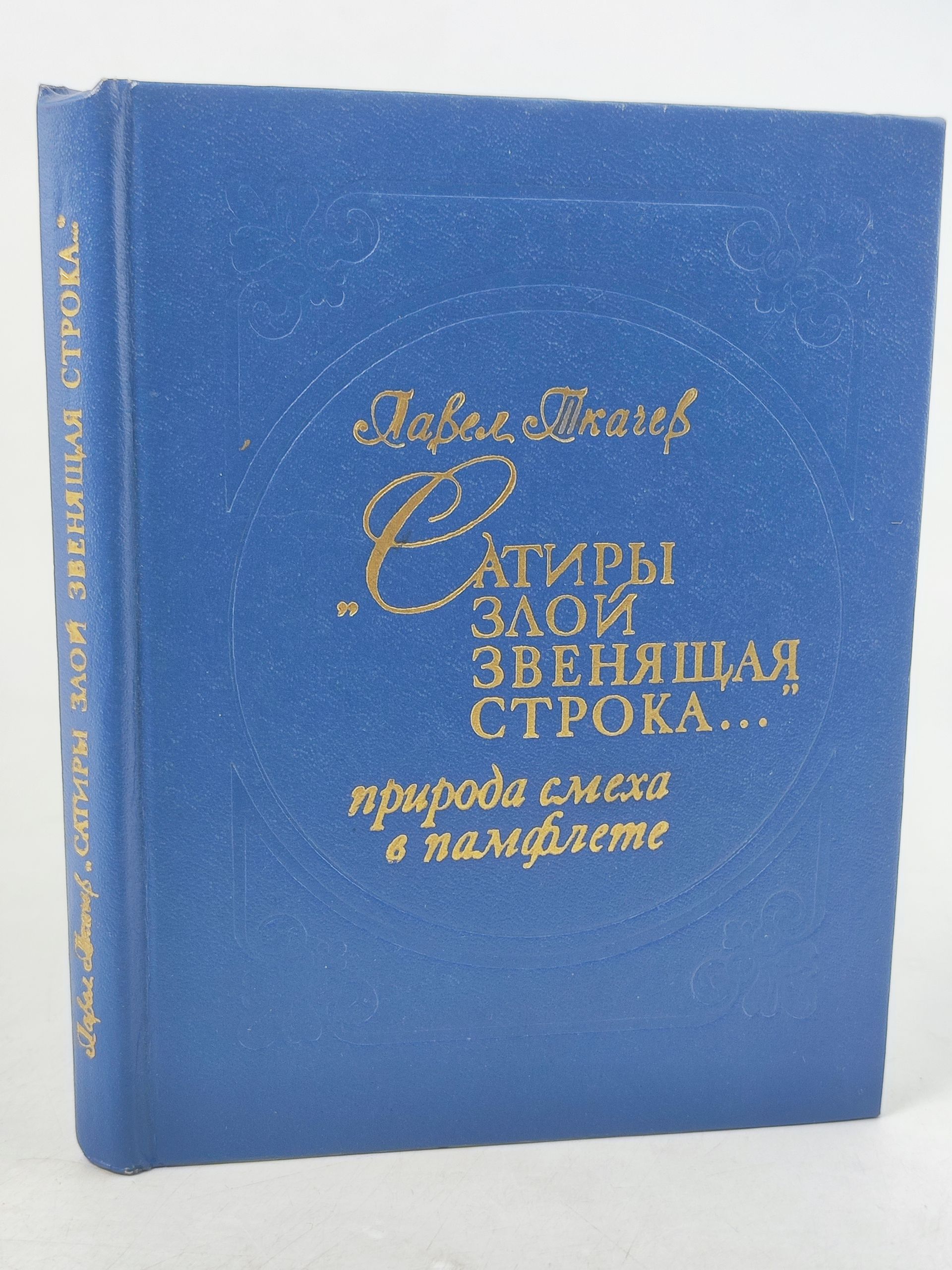 Обложка: Сатиры злой звенящая строка...: Природа смеха в памфлете. Павел Ткачёв