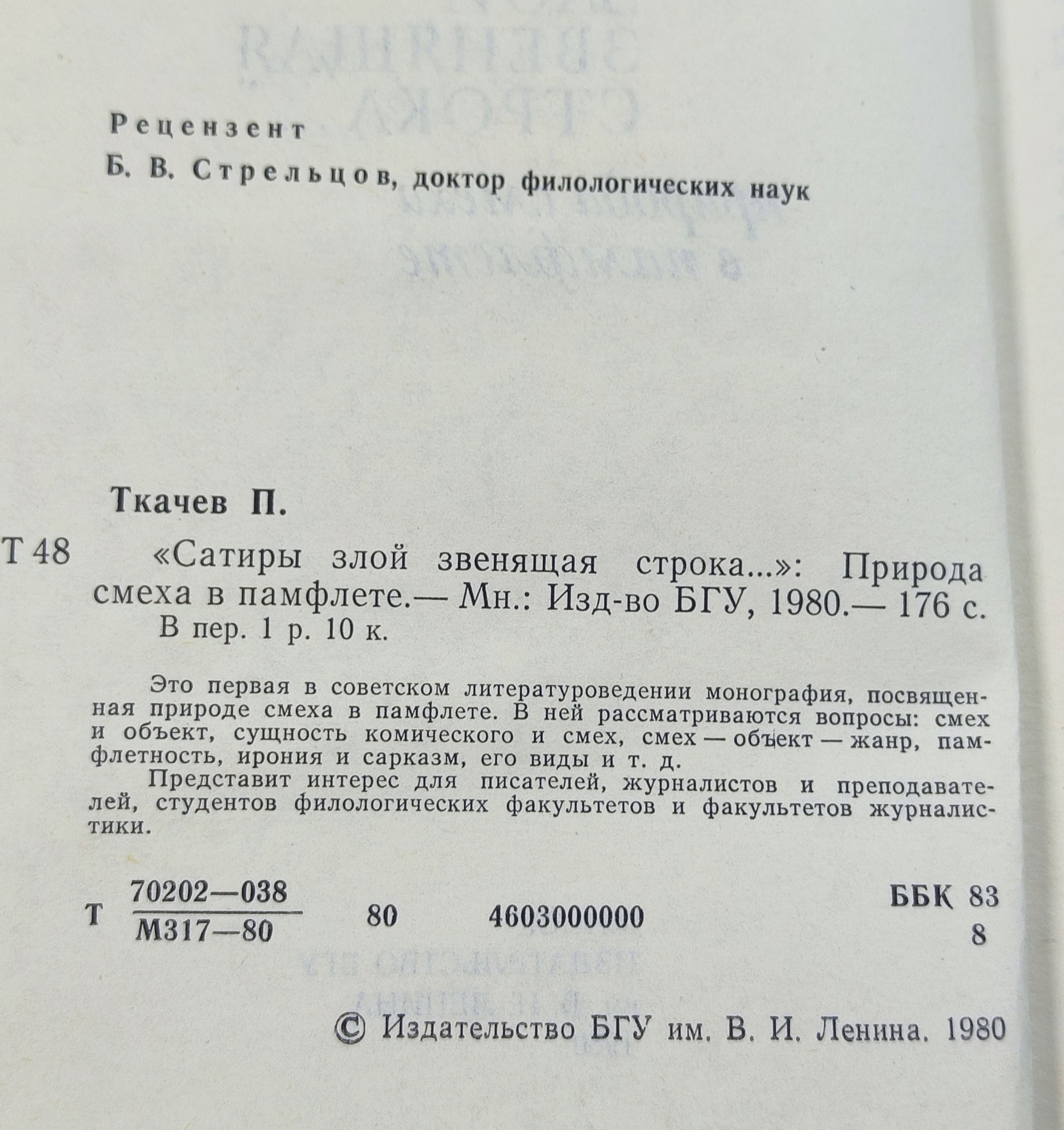 Сатиры злой звенящая строка...: Природа смеха в памфлете. Павел Ткачёв