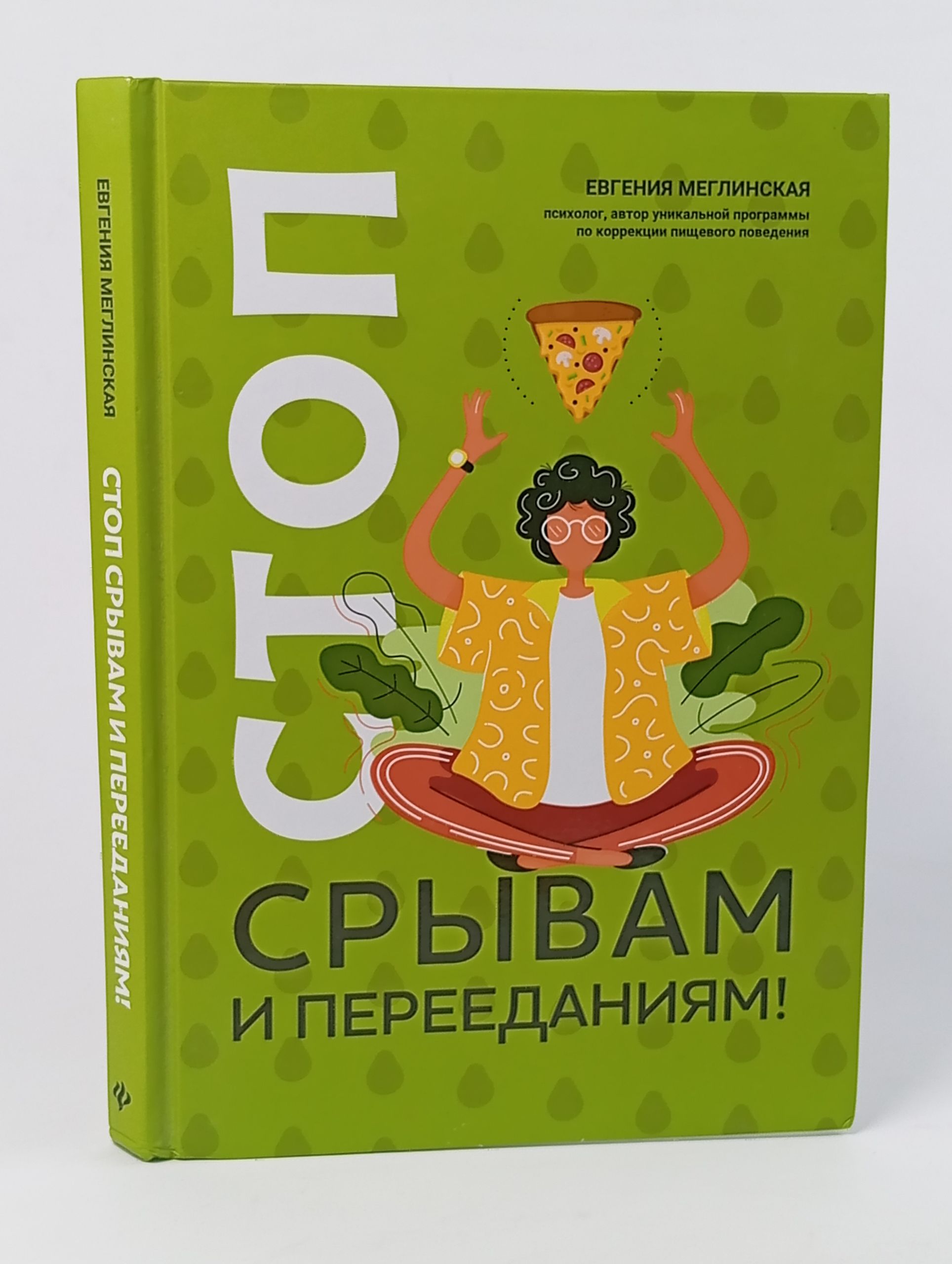 Обложка: Стоп срывам и перееданиям! Правильное питание Меглинская Евгения Вениаминовна