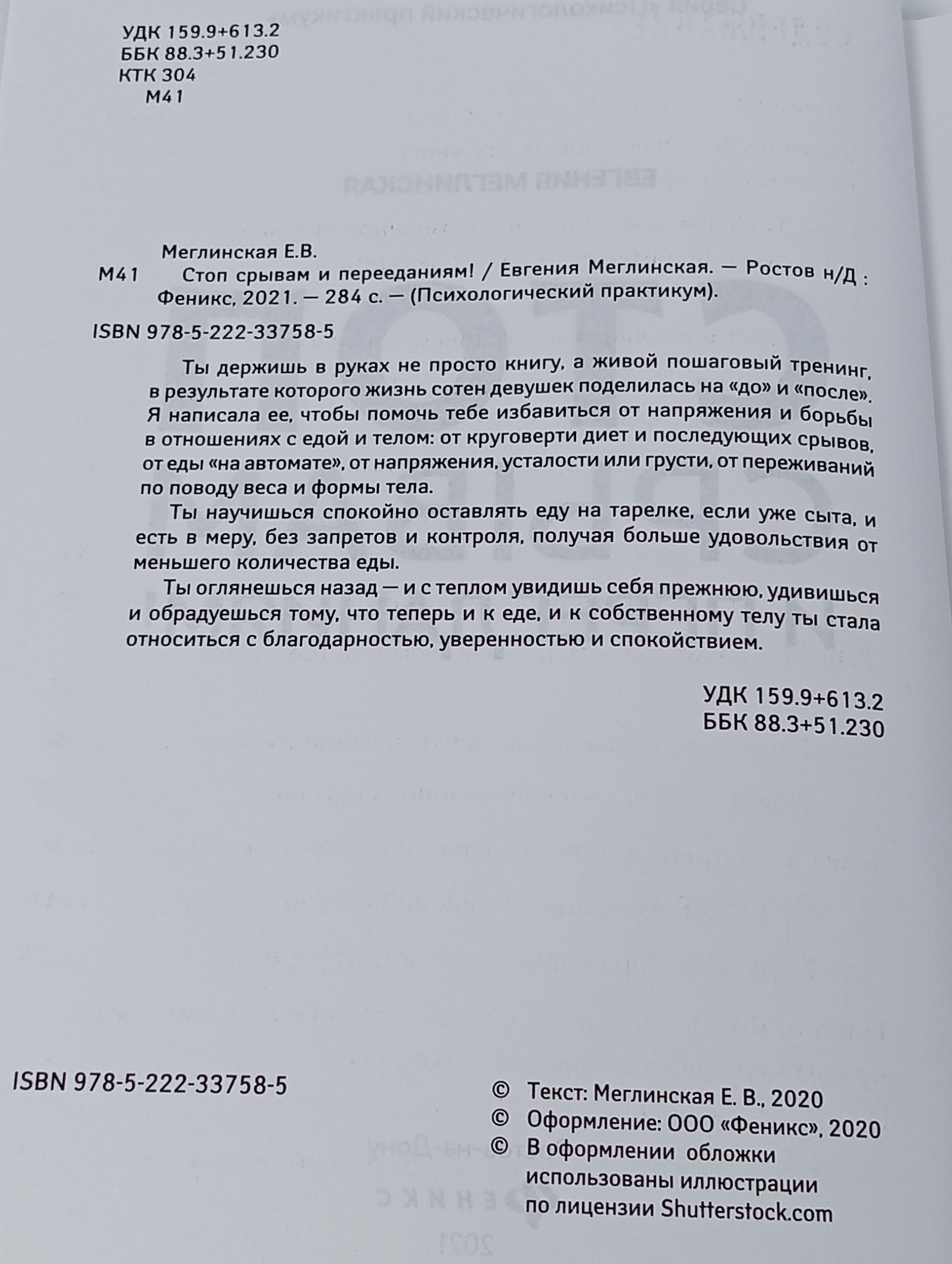Стоп срывам и перееданиям! Правильное питание Меглинская Евгения Вениаминовна