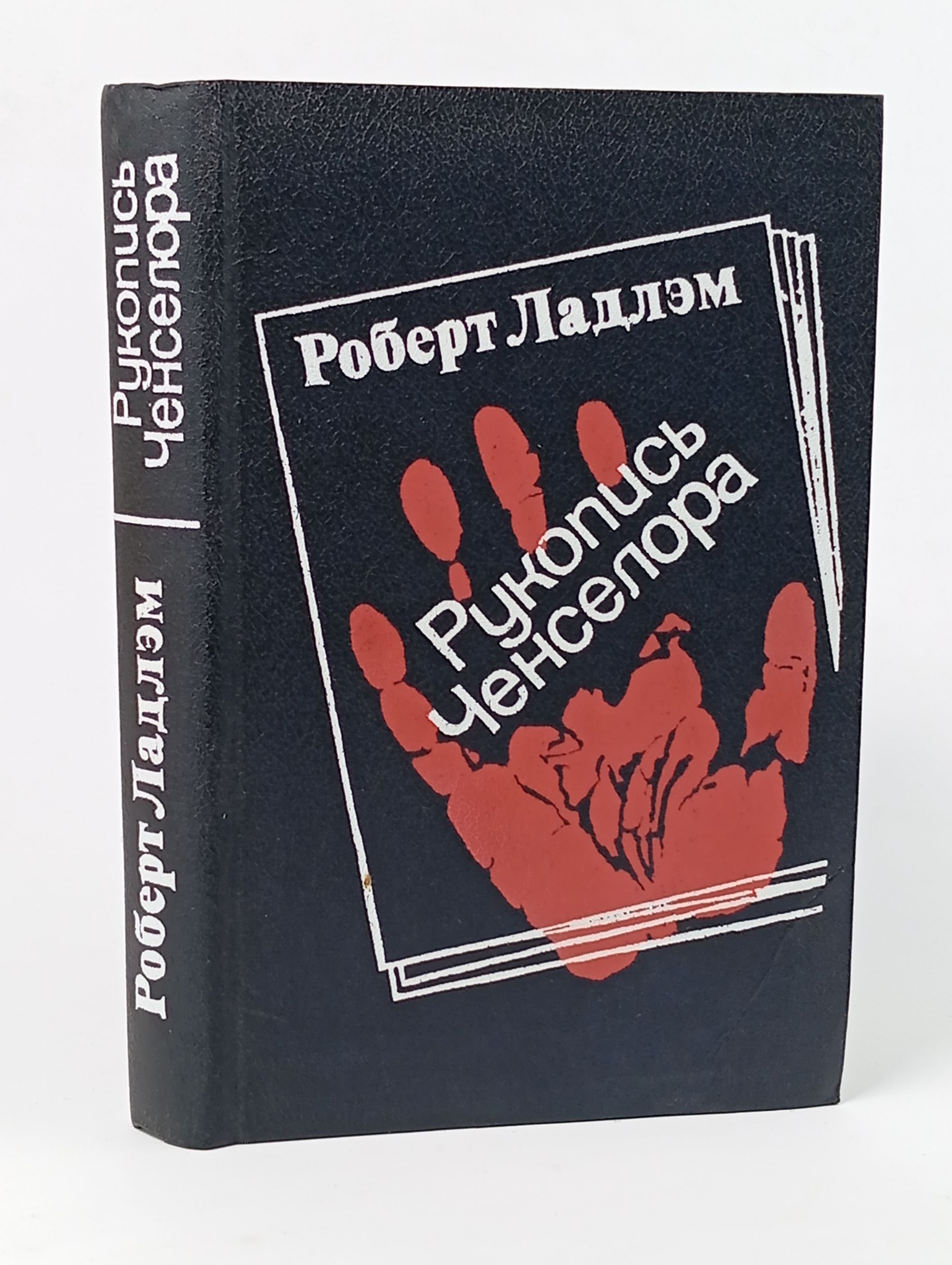 Обложка: Рукопись Ченселора Ладлэм Роберт
