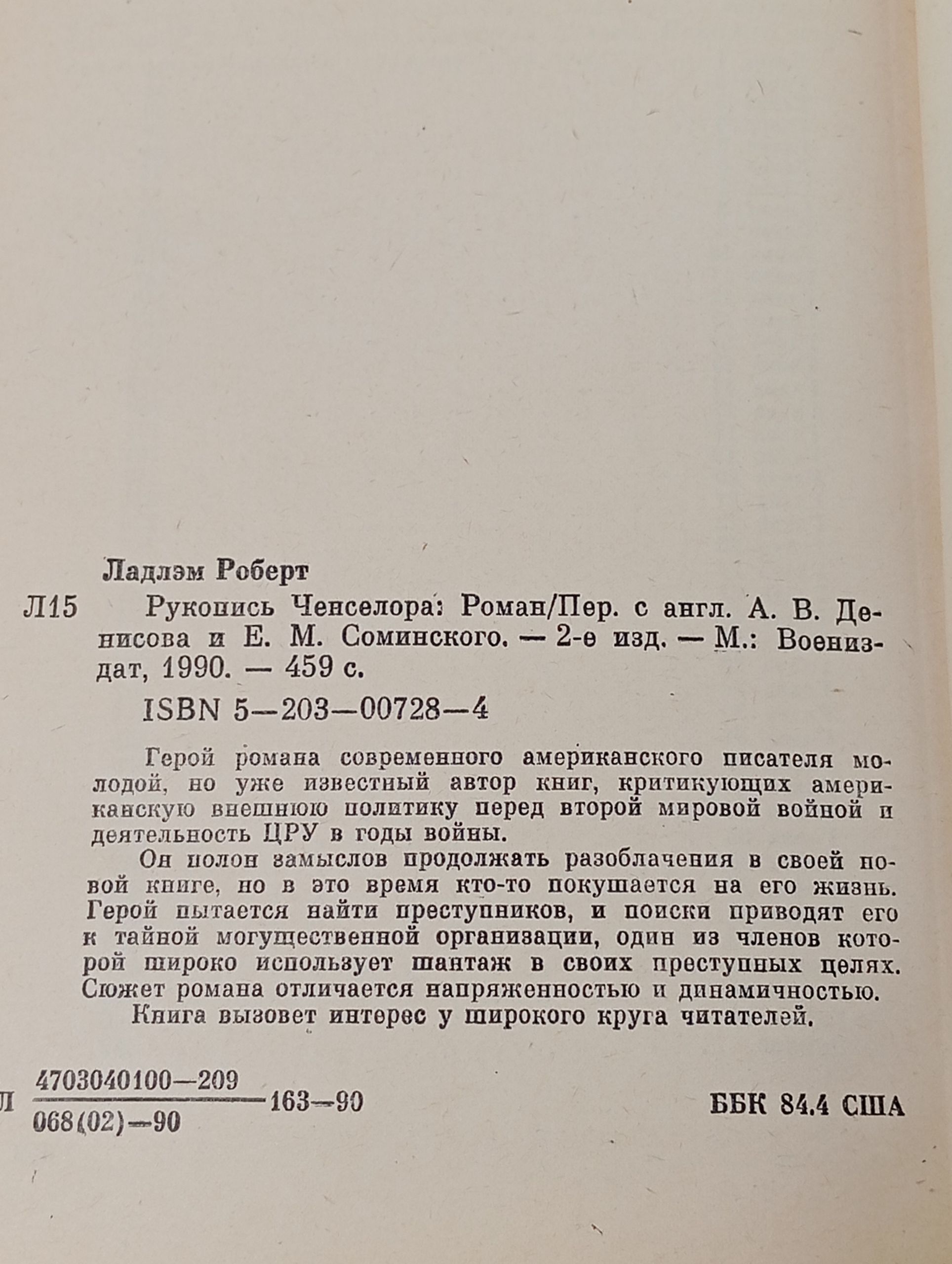 Рукопись Ченселора Ладлэм Роберт