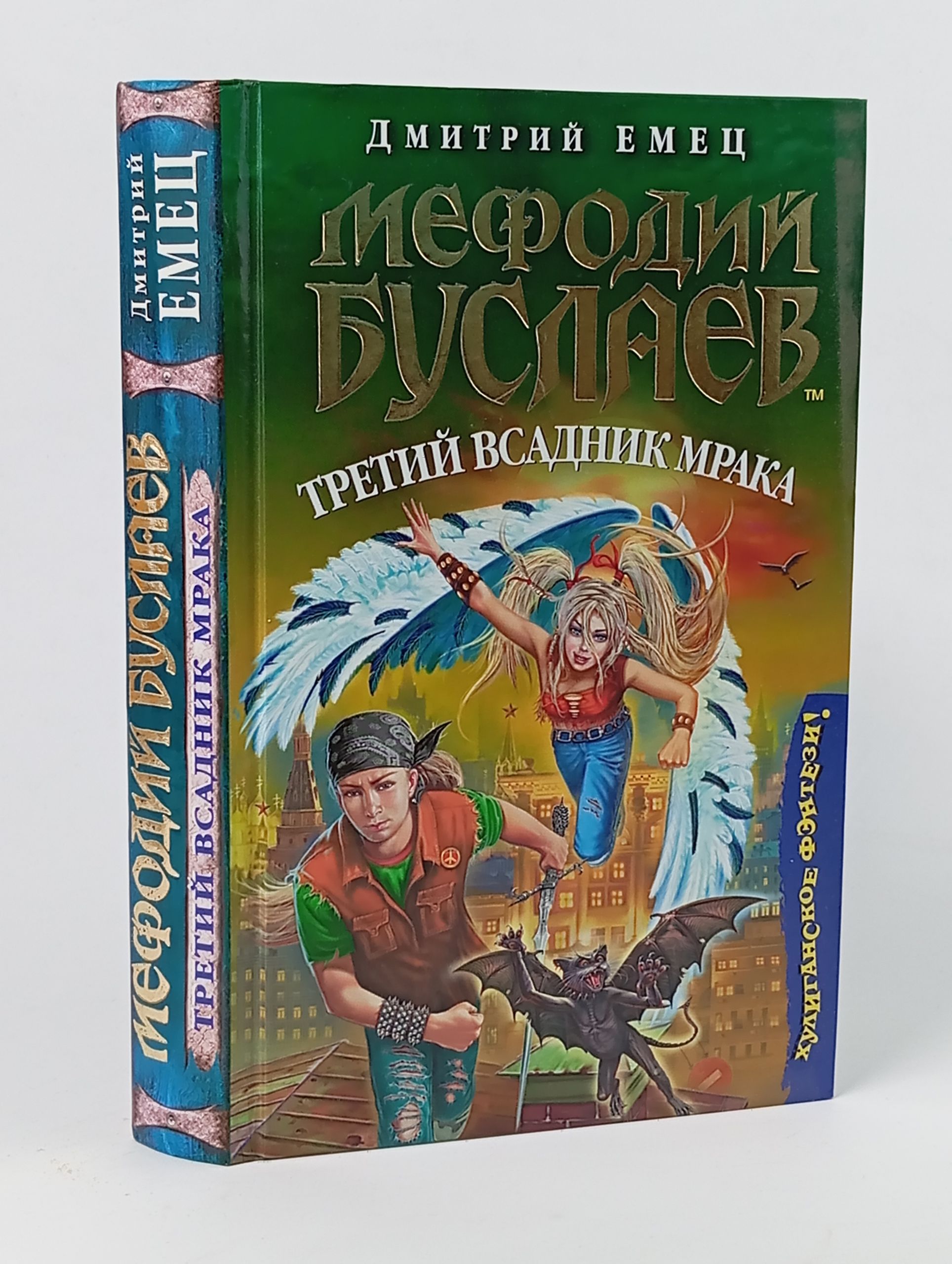 Обложка: Мефодий Буслаев. Третий всадник мрака Емец Дмитрий Александрович Емец Дмитрий Александрович
