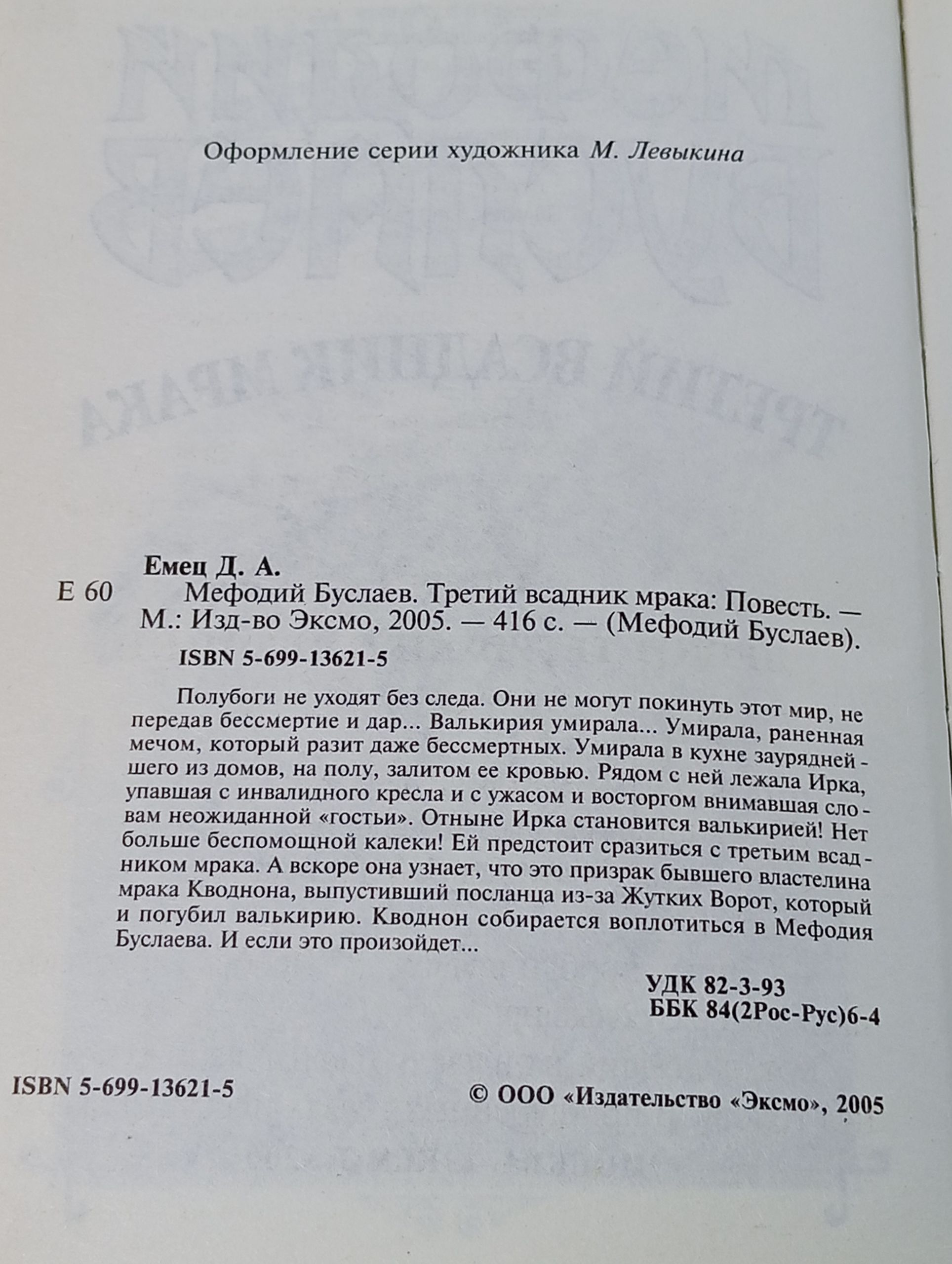 Мефодий Буслаев. Третий всадник мрака Емец Дмитрий Александрович Емец Дмитрий Александрович